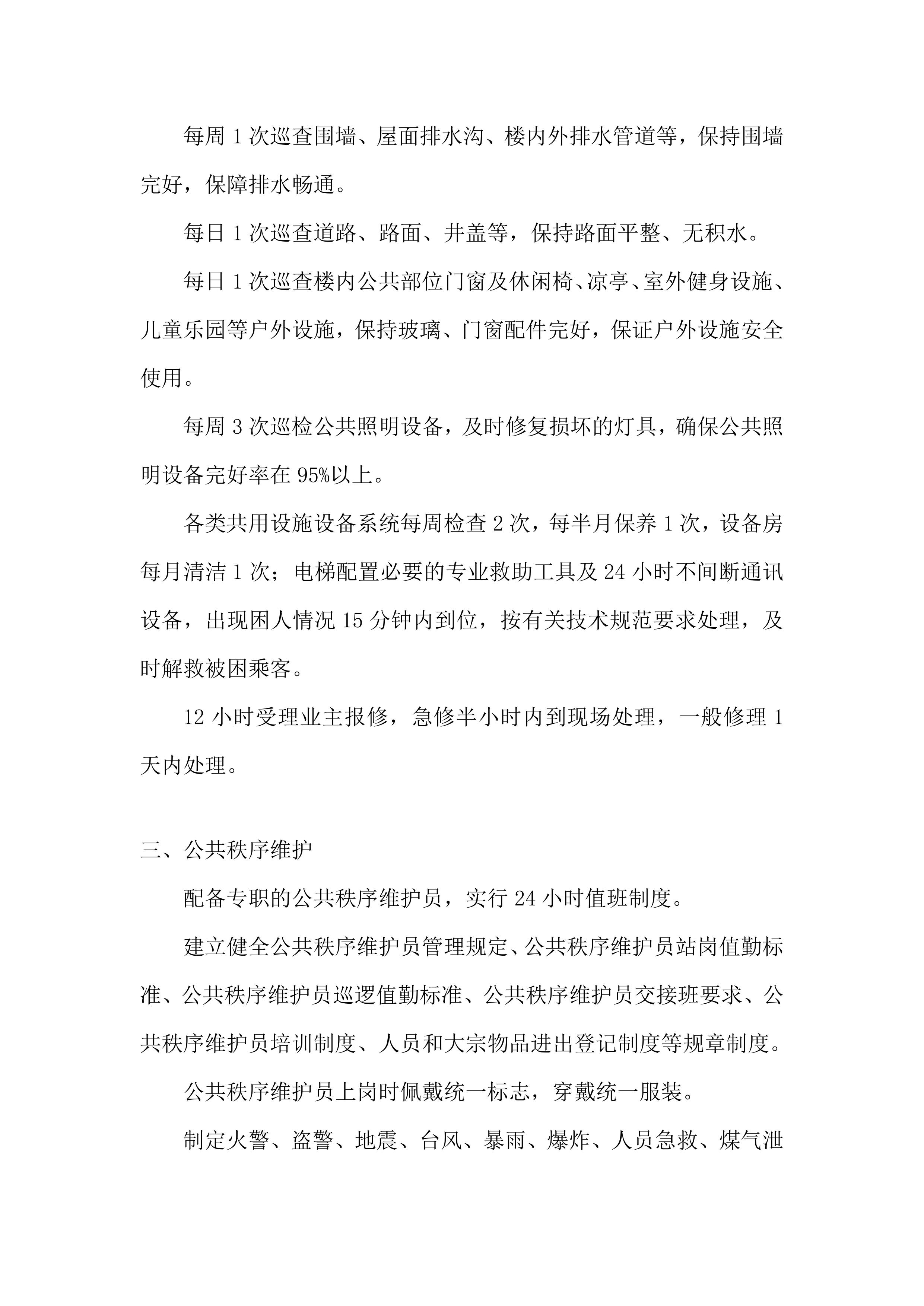 物业服务采购项目服务投标方案.docx 第13页