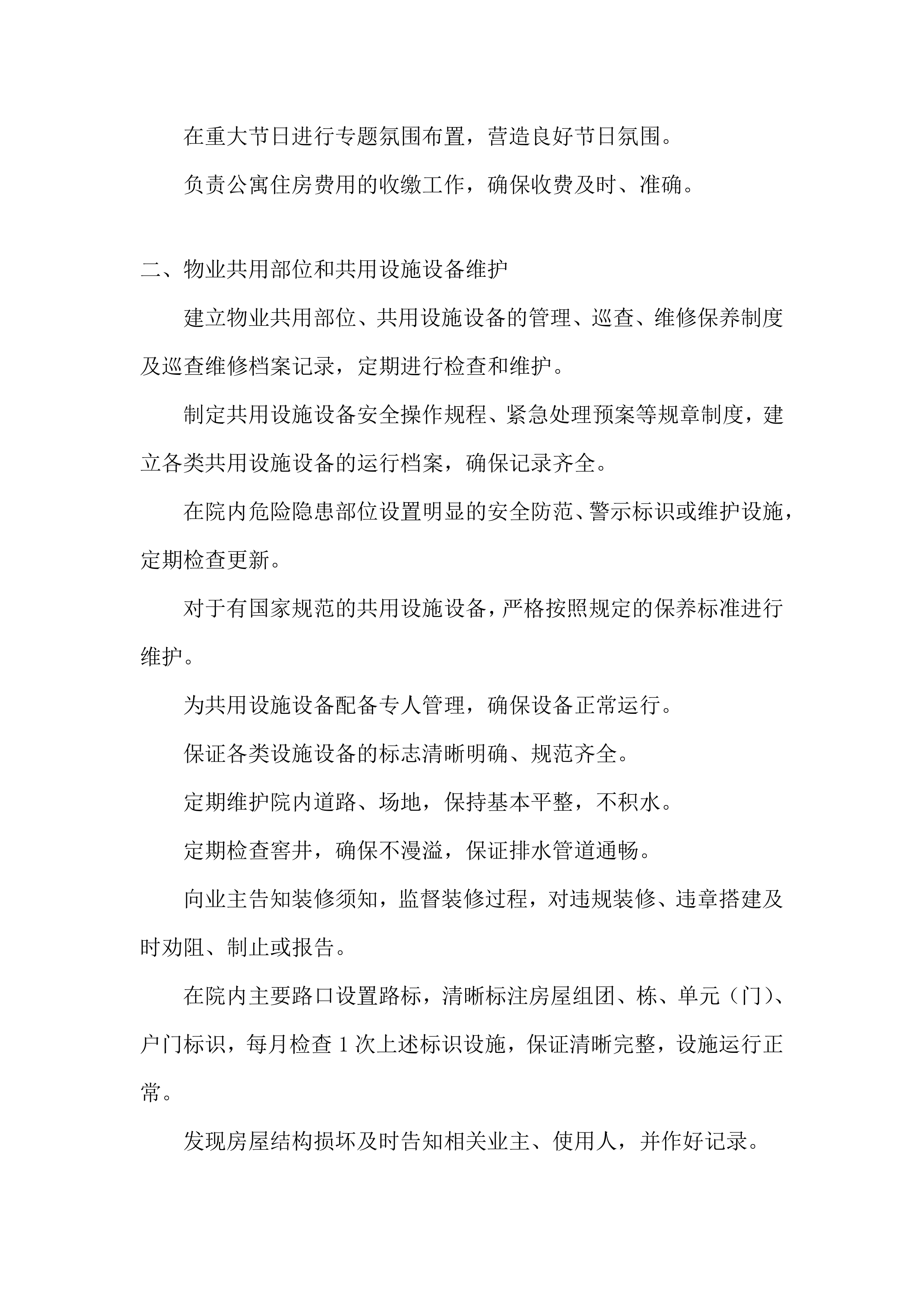 物业服务采购项目服务投标方案.docx 第12页