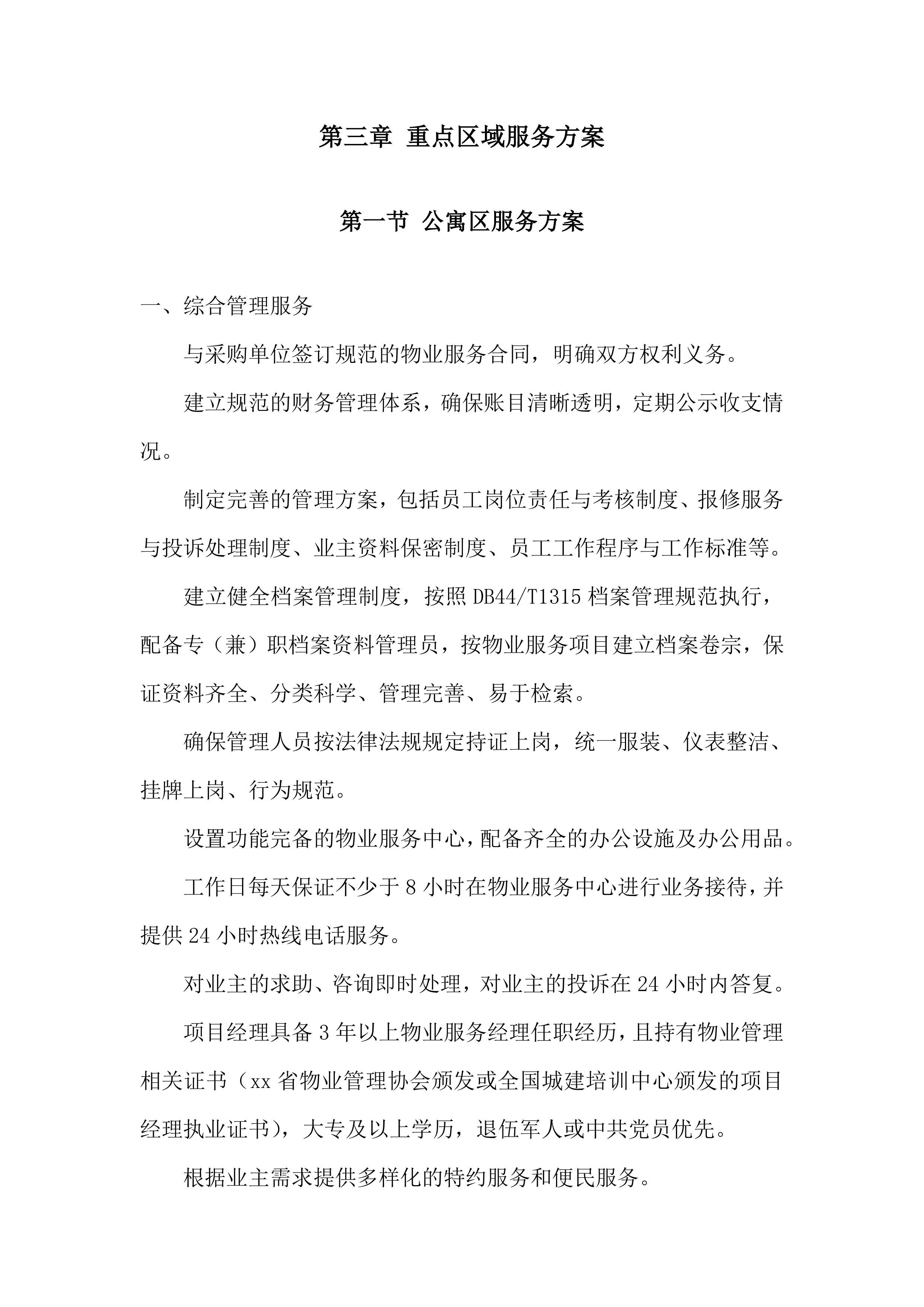 物业服务采购项目服务投标方案.docx 第11页
