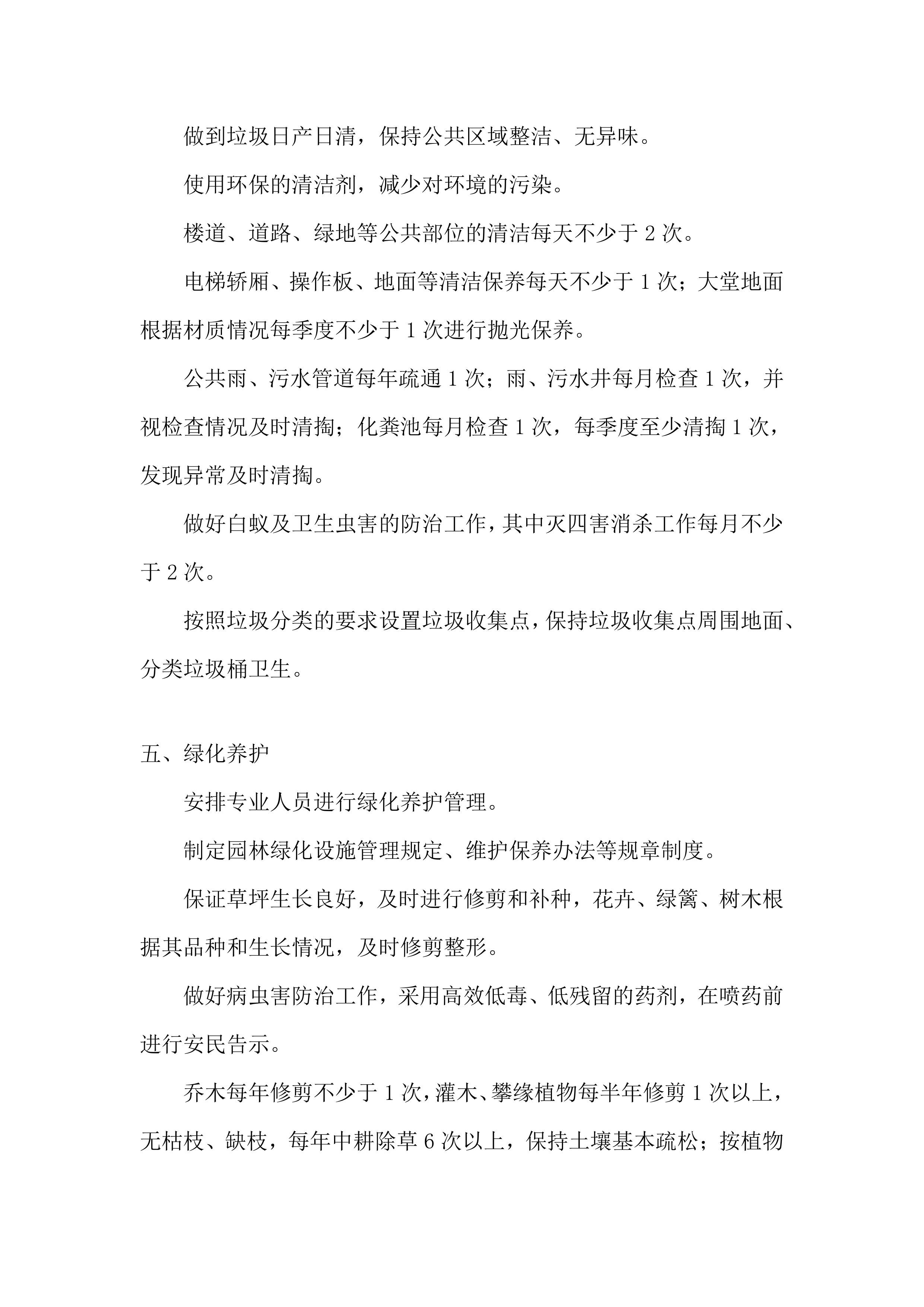 物业服务采购项目服务投标方案.docx 第15页