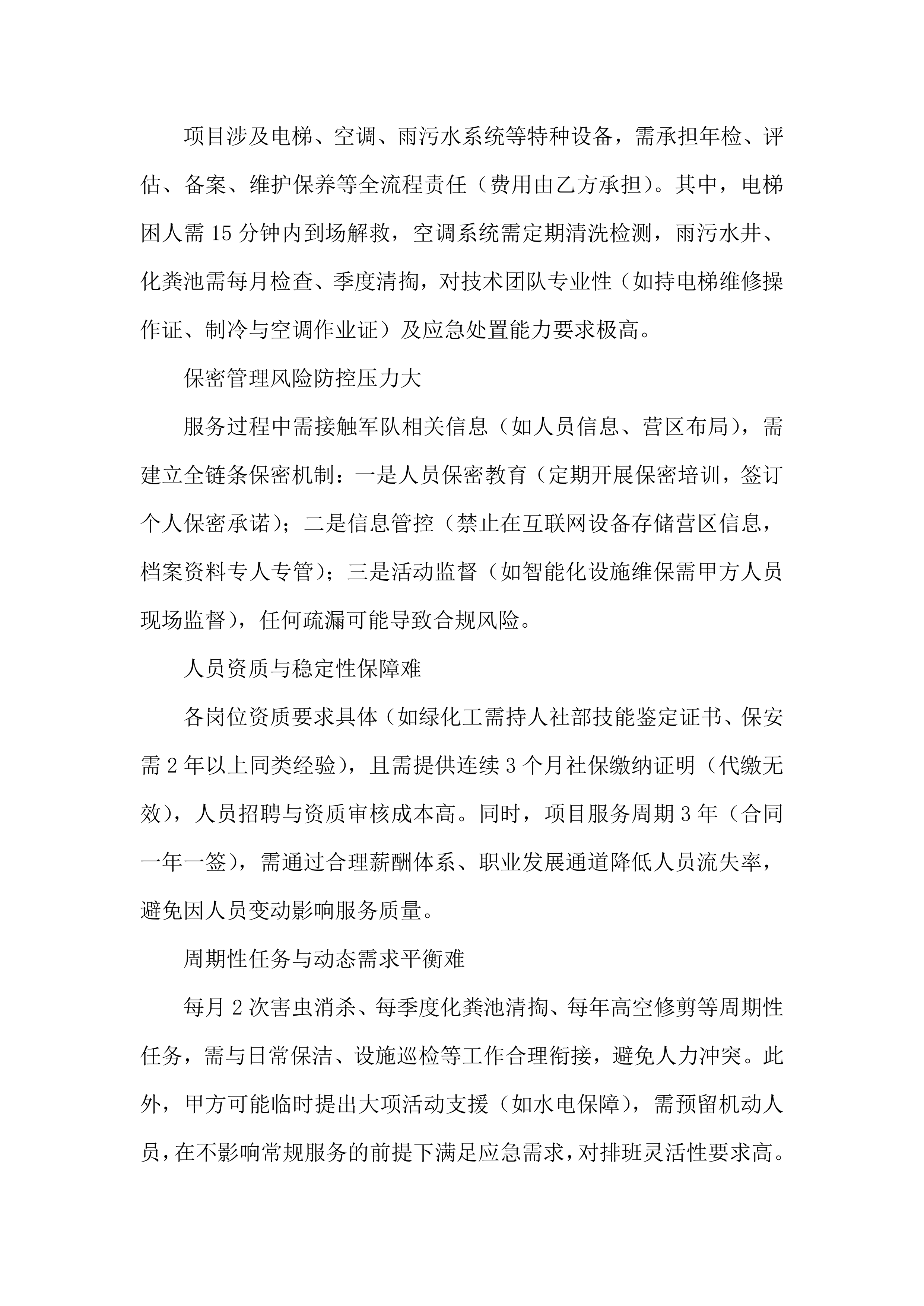 物业服务采购项目服务投标方案.docx 第5页