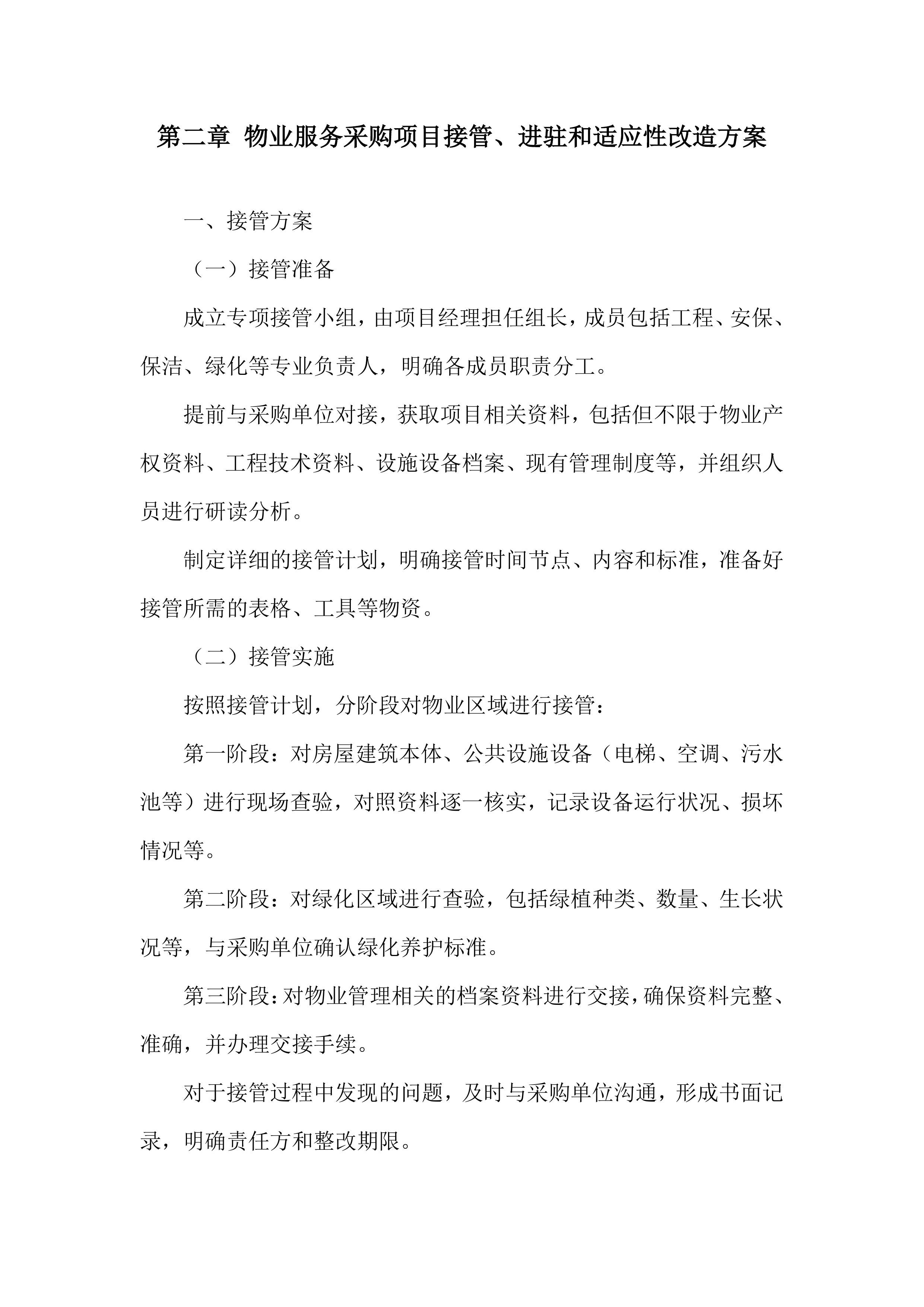 物业服务采购项目服务投标方案.docx 第7页