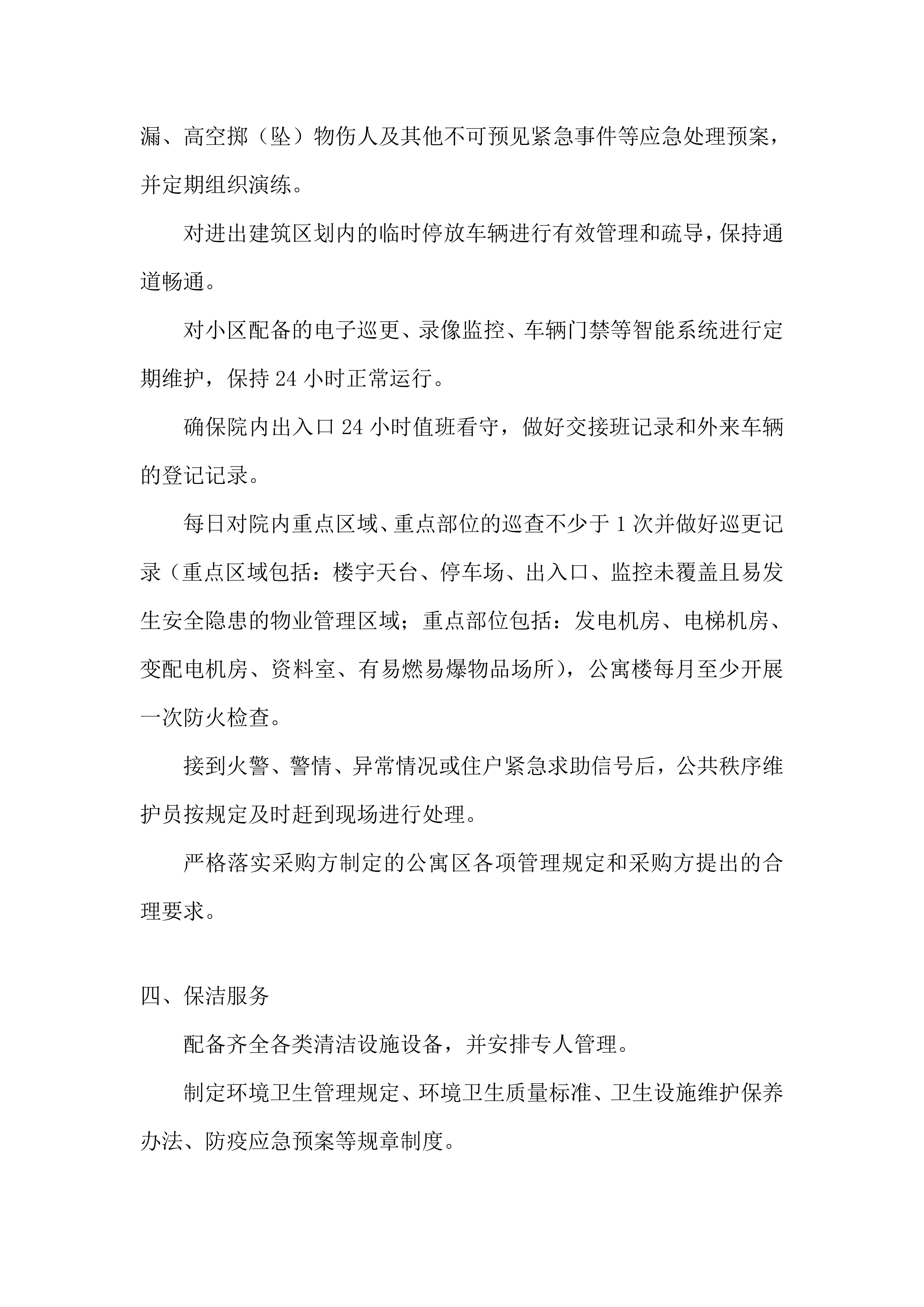 物业服务采购项目服务投标方案.docx 第14页