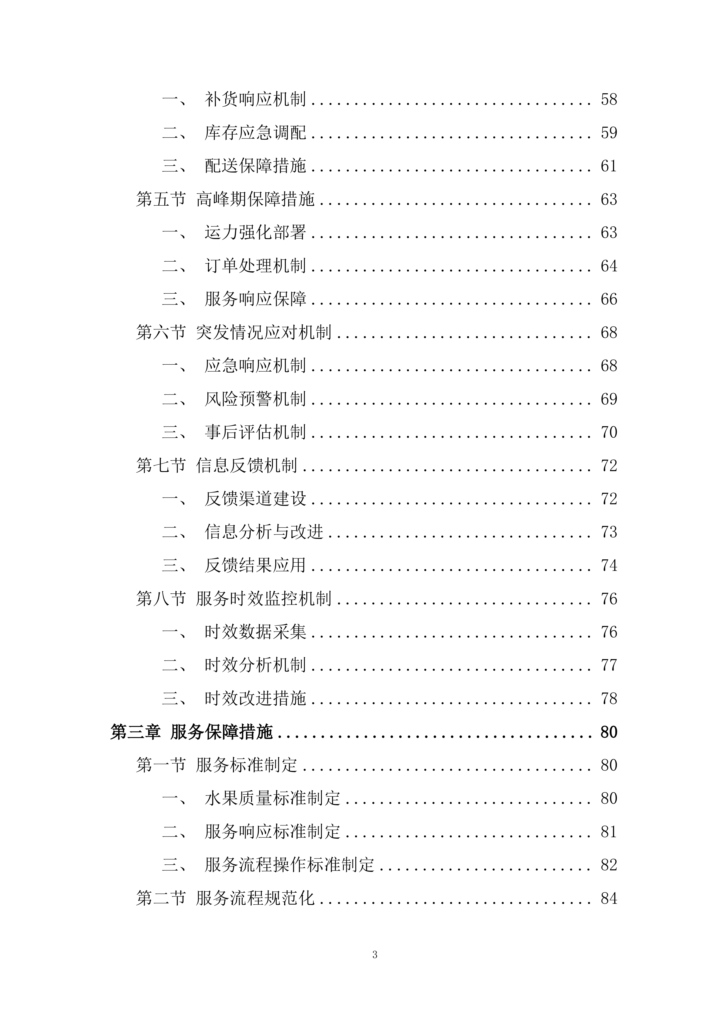 监狱水果供应商选定项目服务计划投标方案.docx 第3页