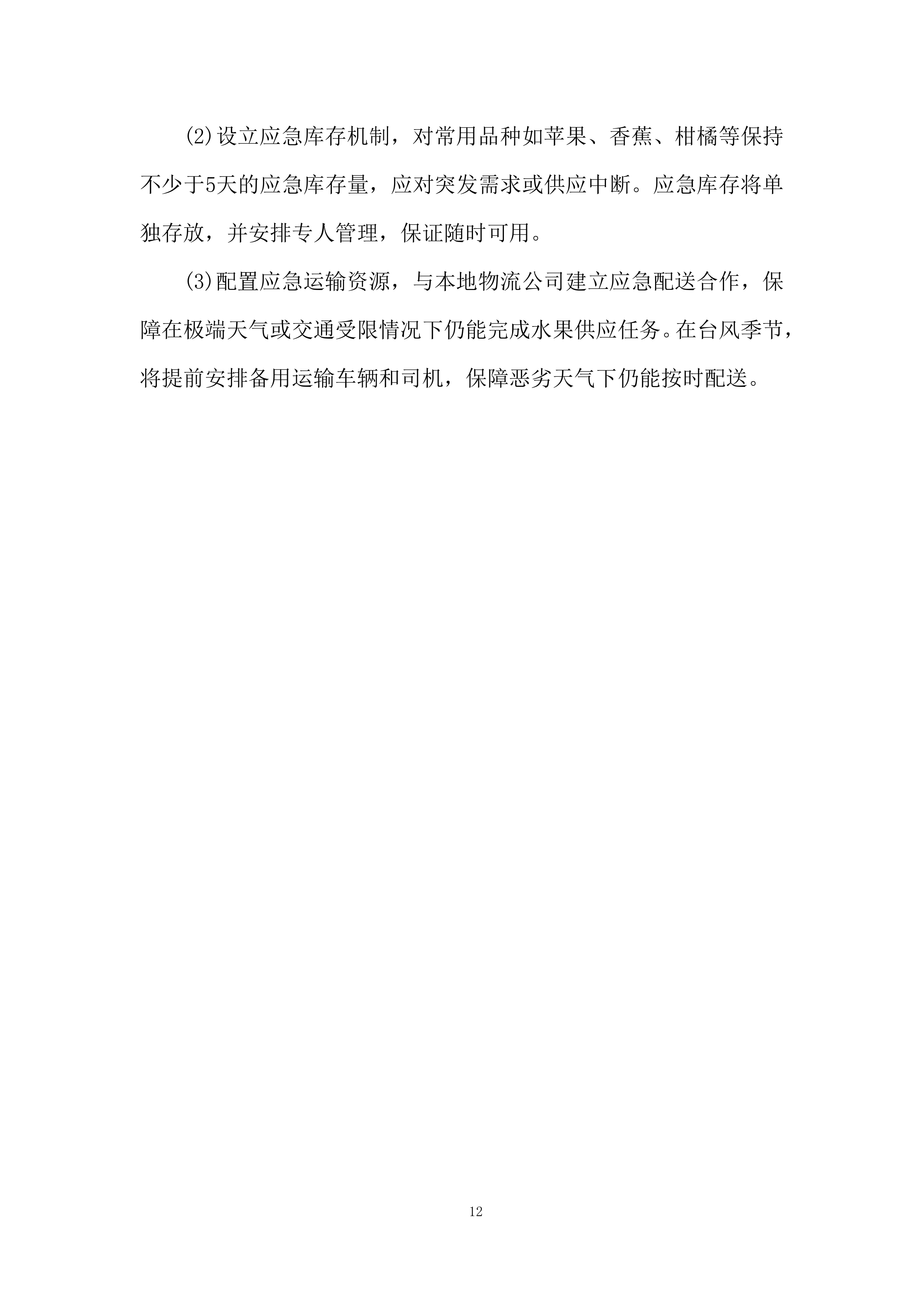 监狱水果供应商选定项目服务计划投标方案.docx 第12页