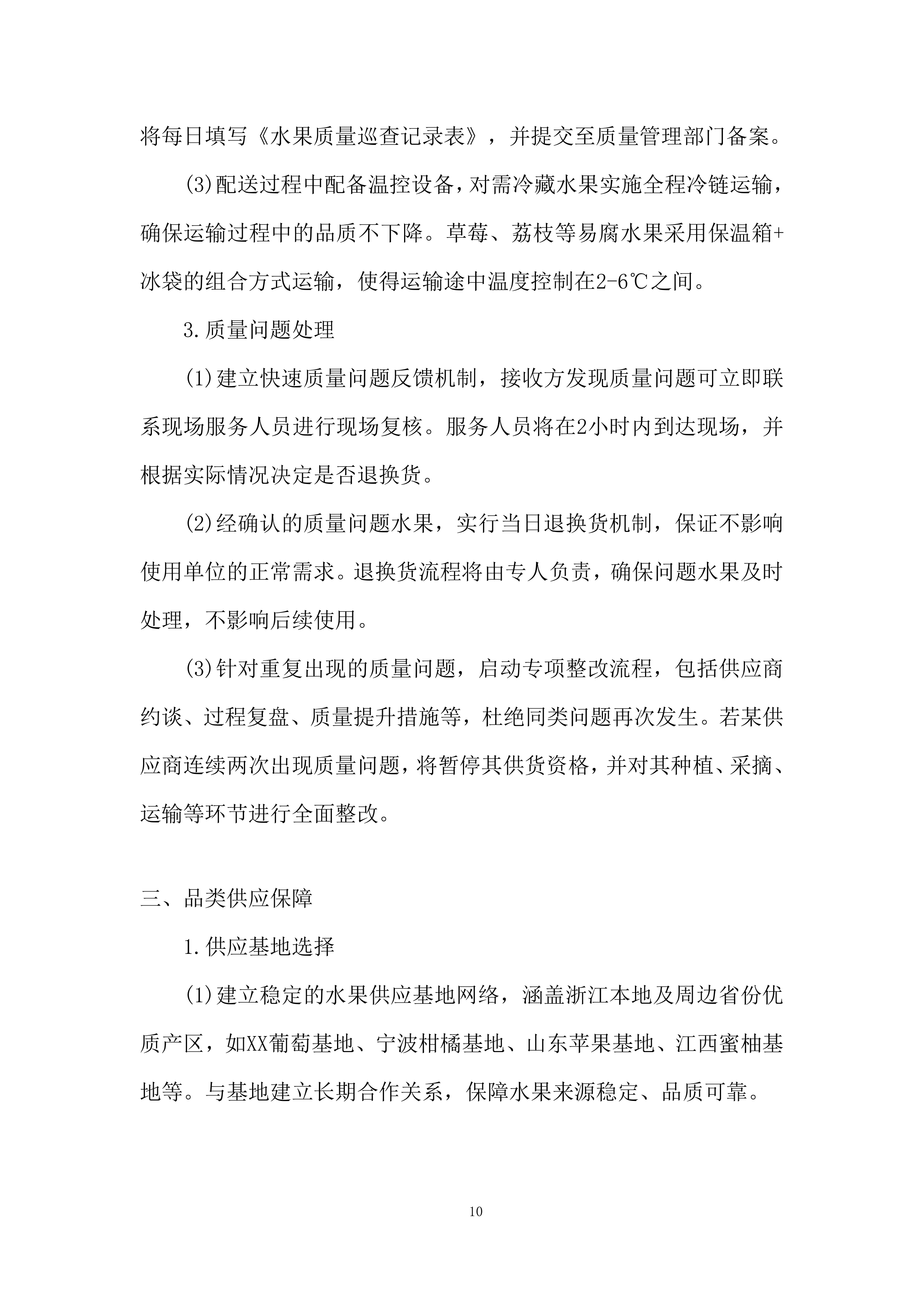 监狱水果供应商选定项目服务计划投标方案.docx 第10页