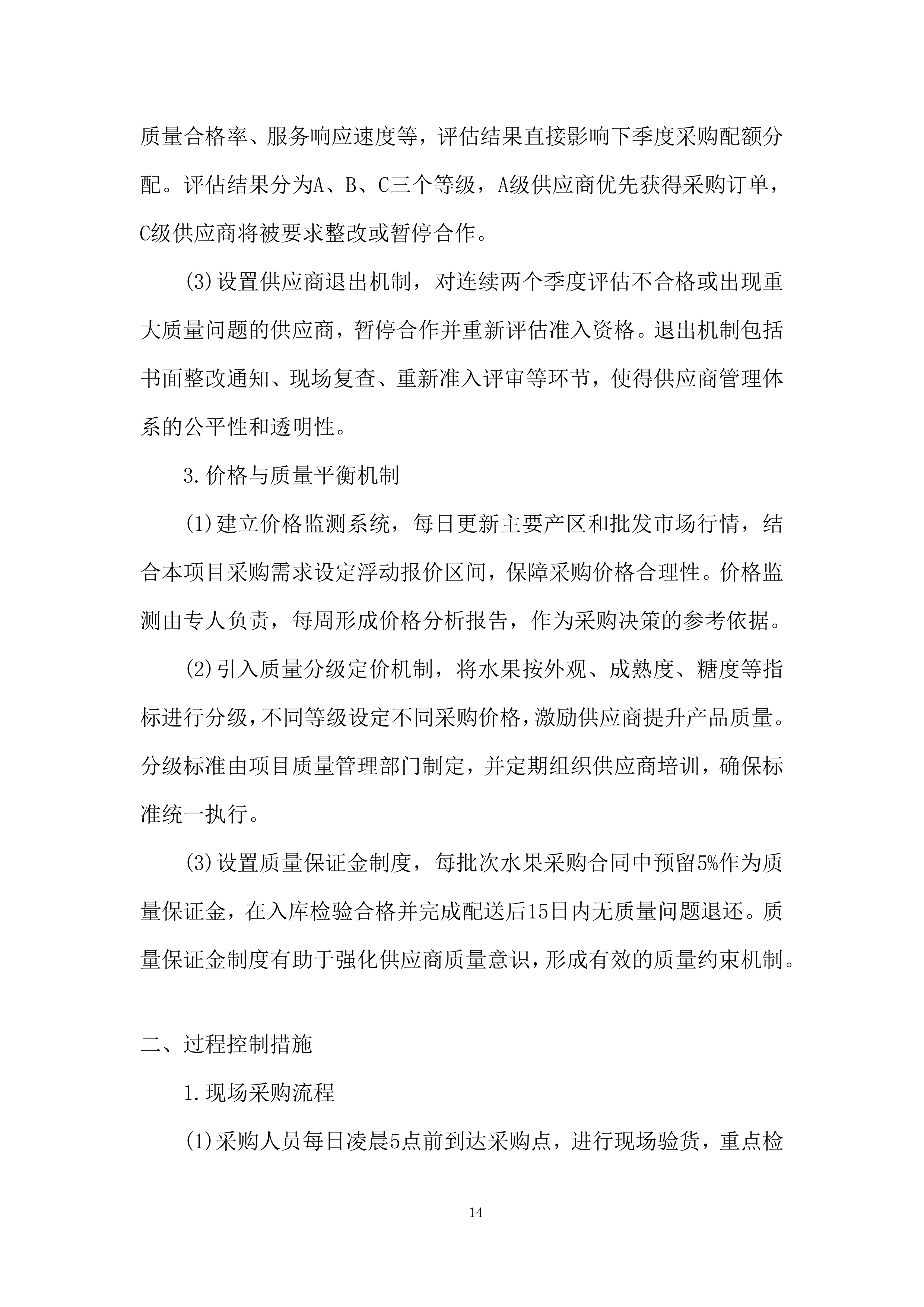 监狱水果供应商选定项目服务计划投标方案.docx 第14页