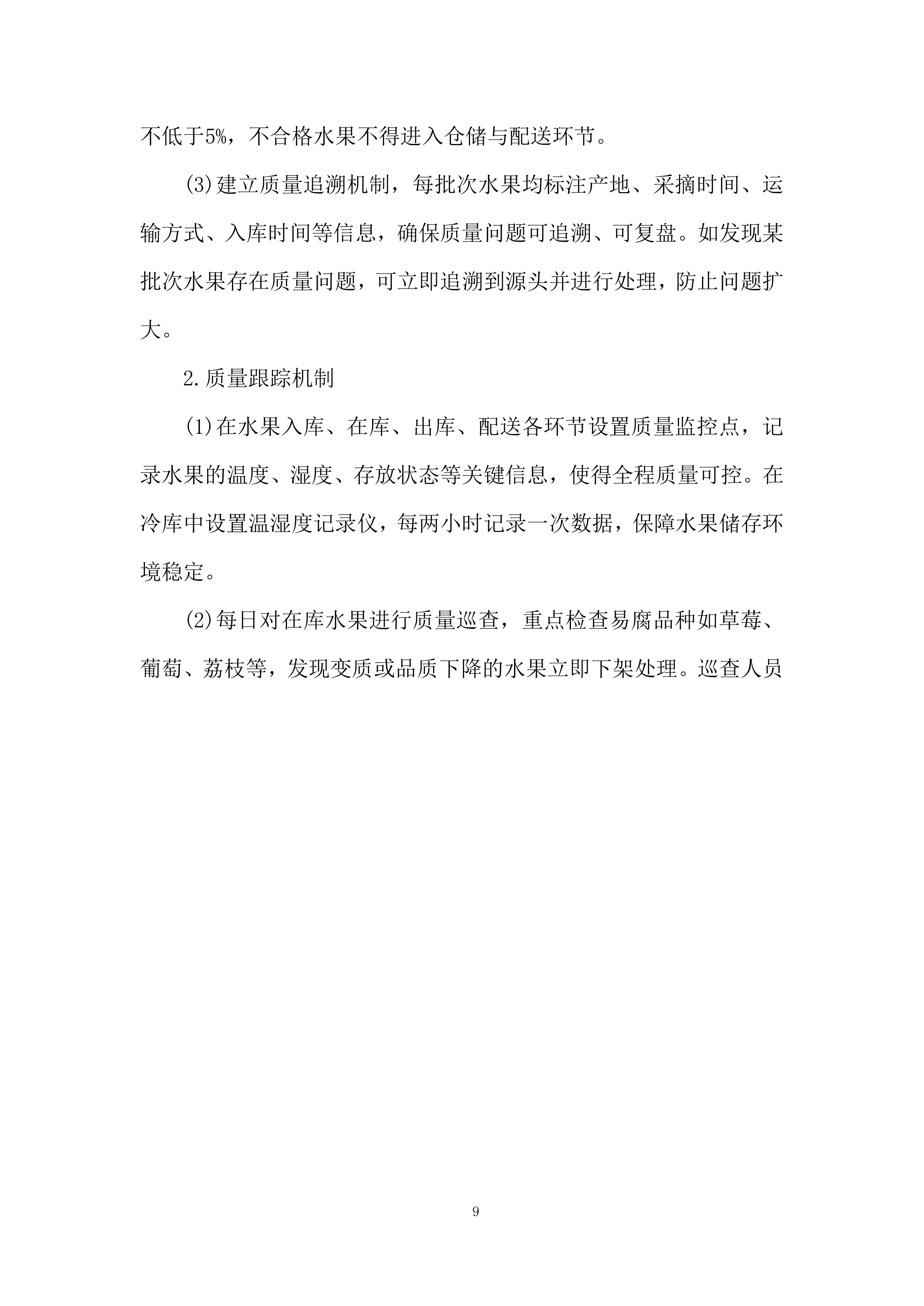 监狱水果供应商选定项目服务计划投标方案.docx 第9页