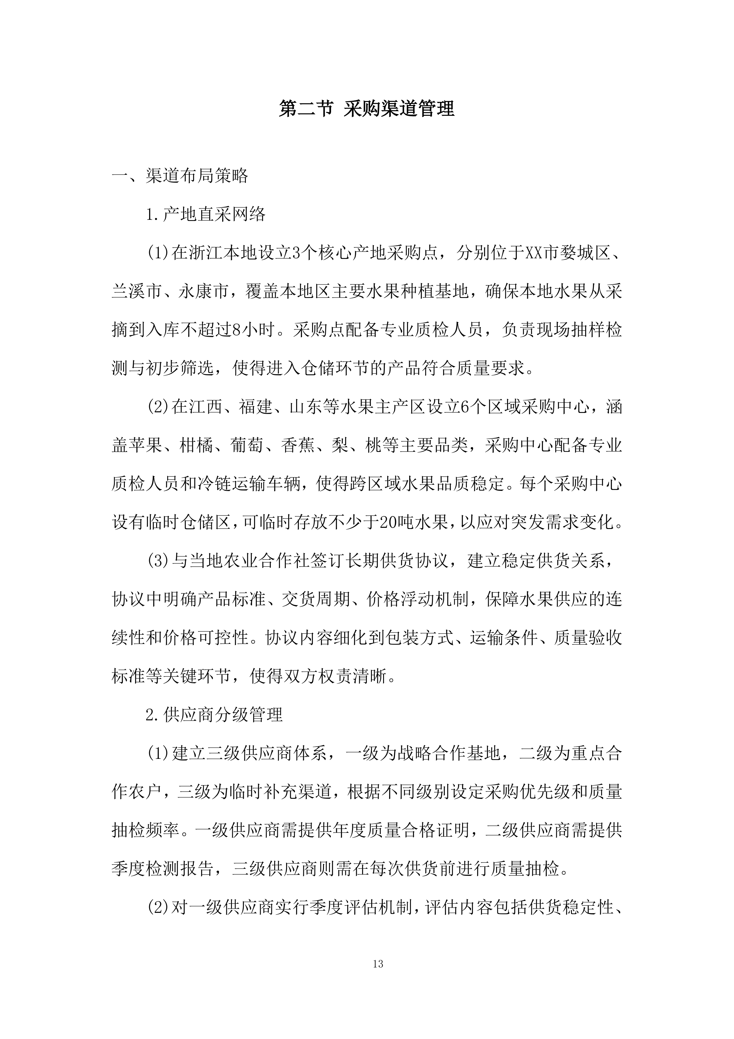 监狱水果供应商选定项目服务计划投标方案.docx 第13页