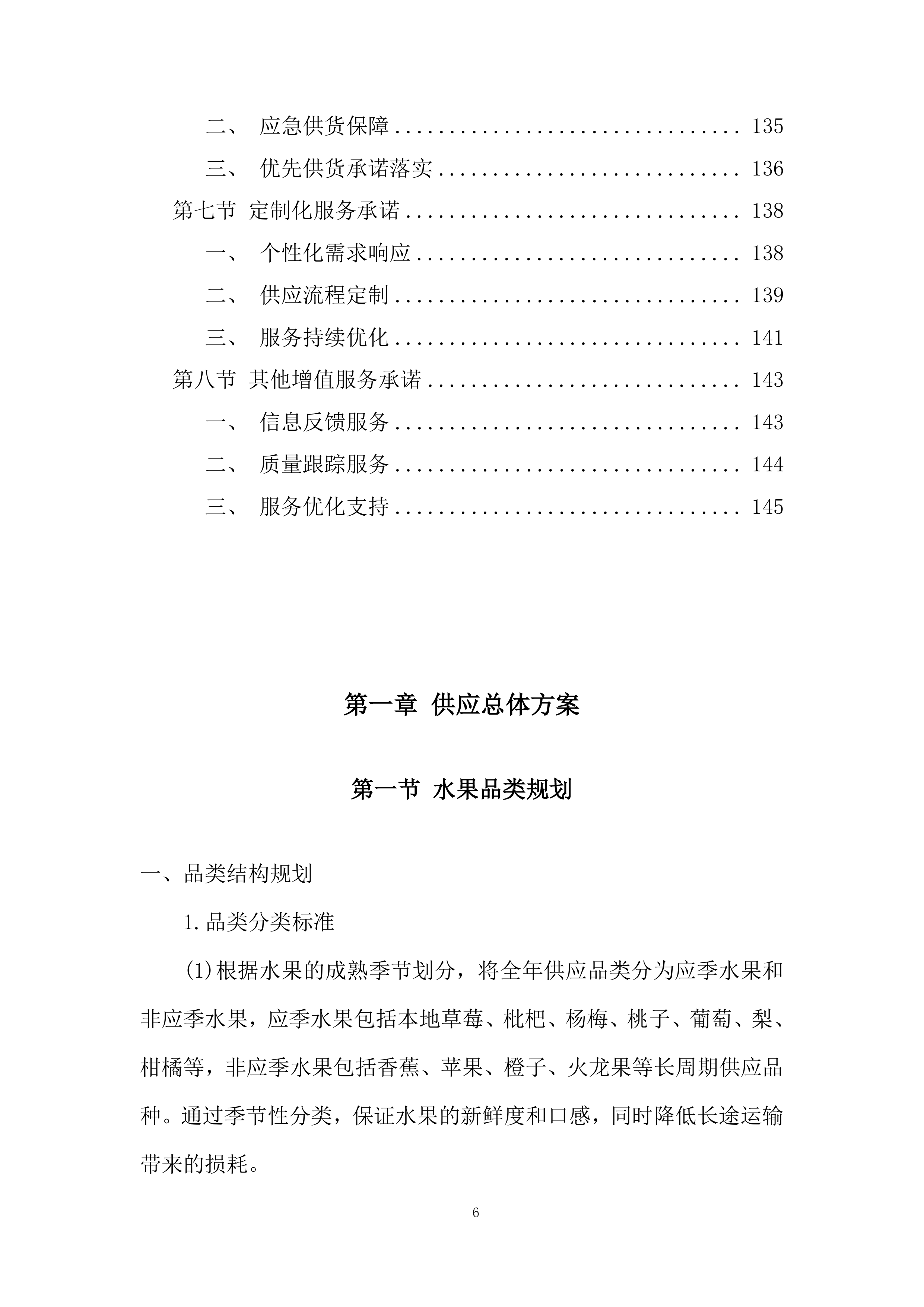 监狱水果供应商选定项目服务计划投标方案.docx 第6页