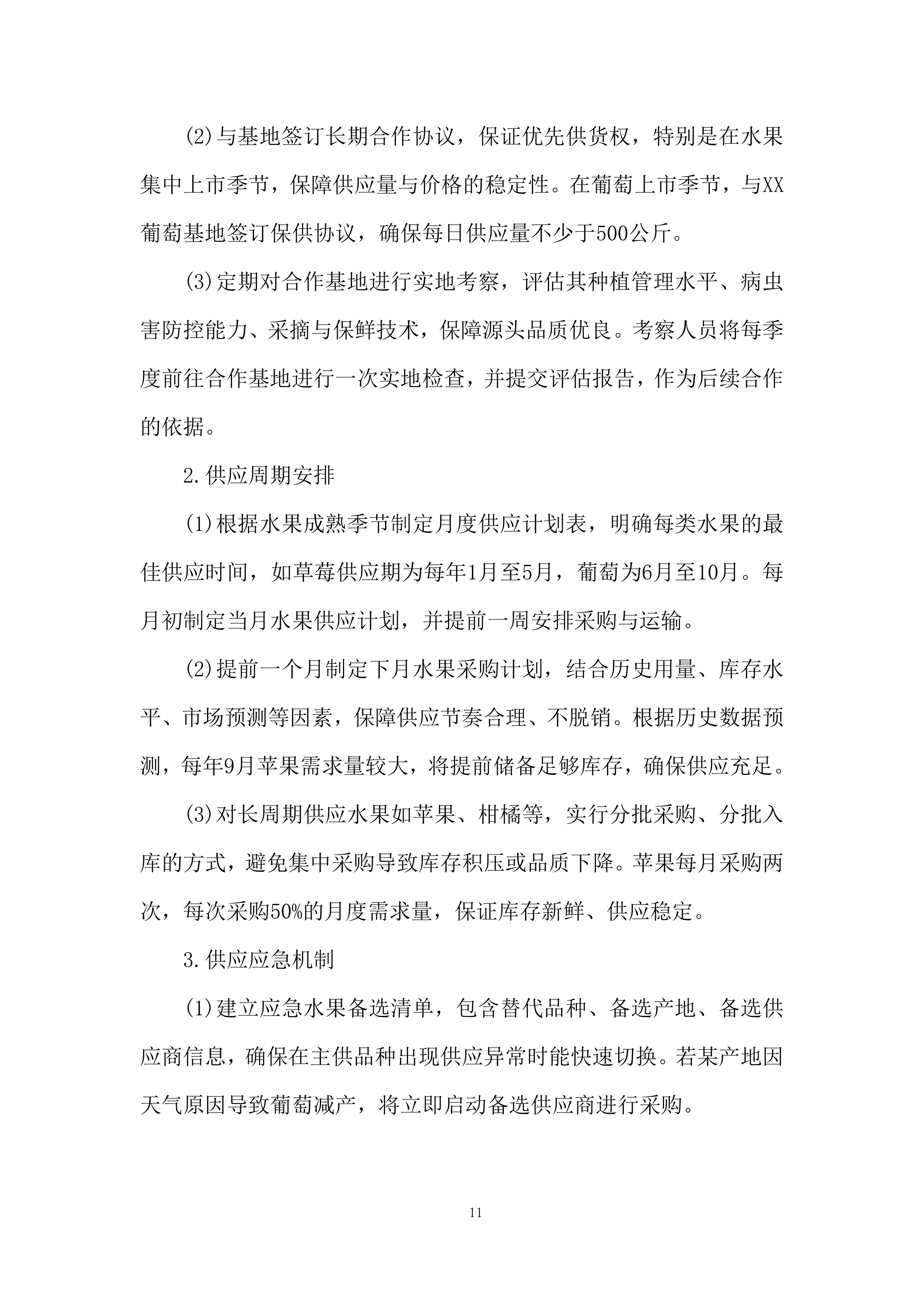 监狱水果供应商选定项目服务计划投标方案.docx 第11页