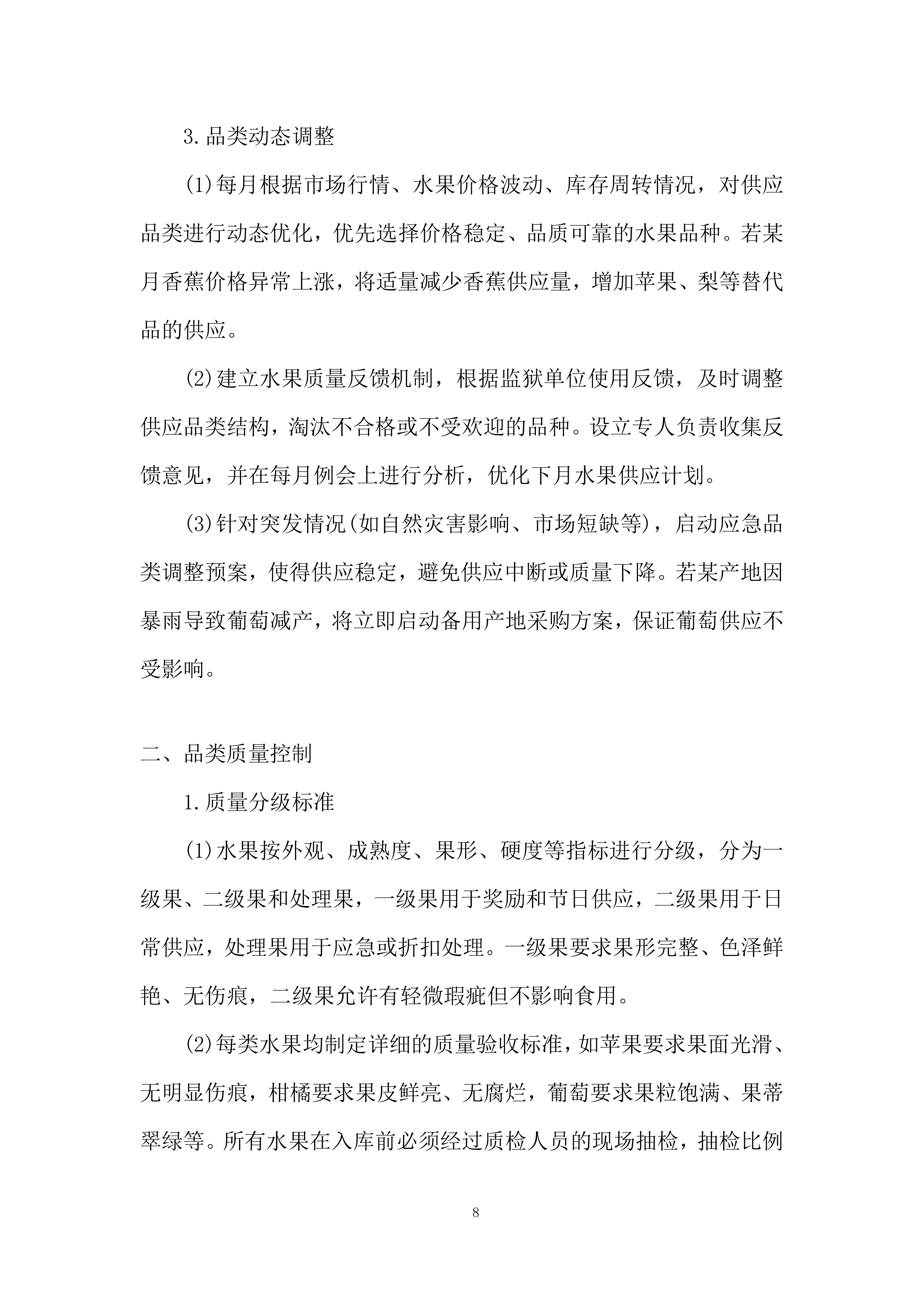 监狱水果供应商选定项目服务计划投标方案.docx 第8页
