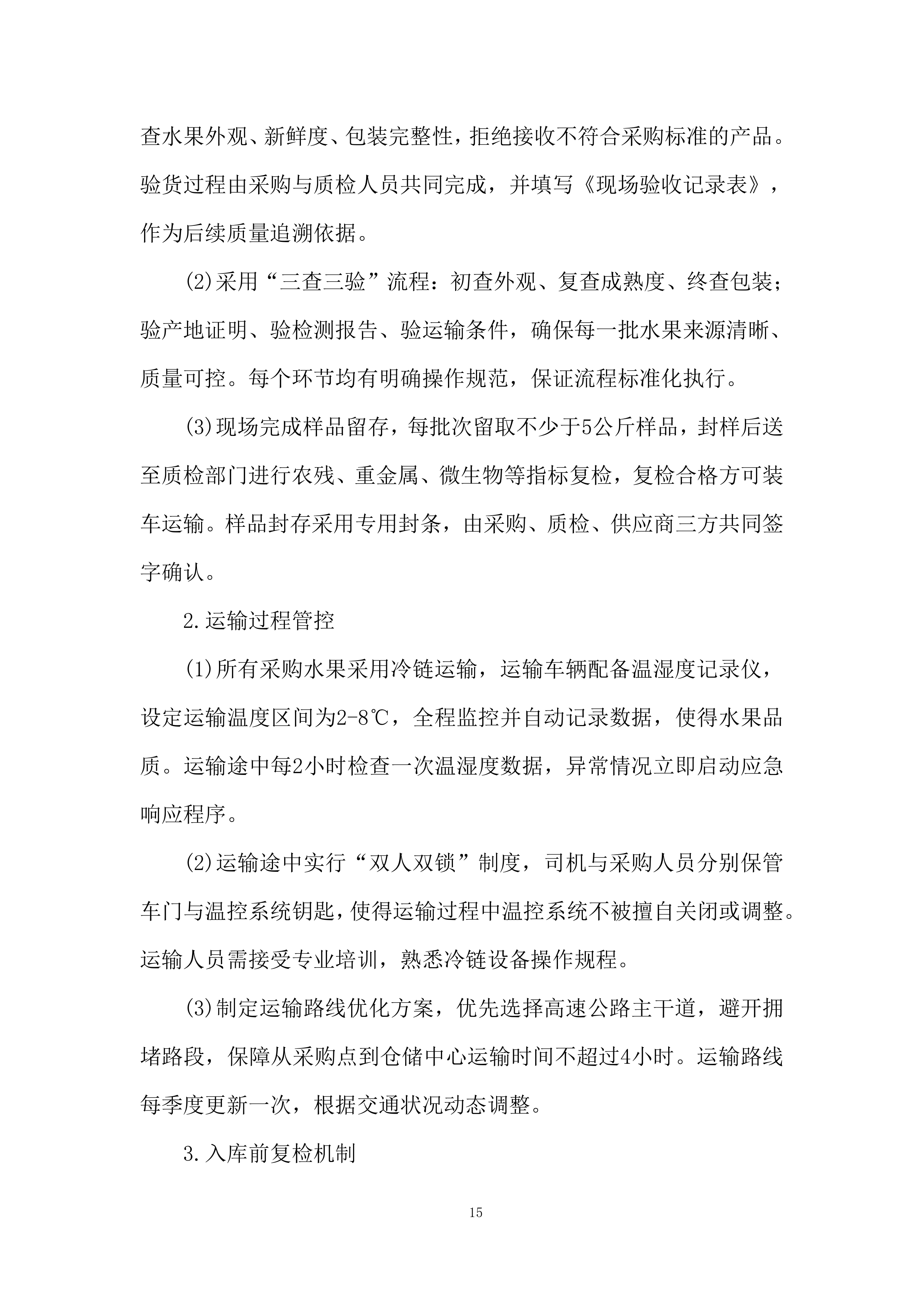 监狱水果供应商选定项目服务计划投标方案.docx 第15页