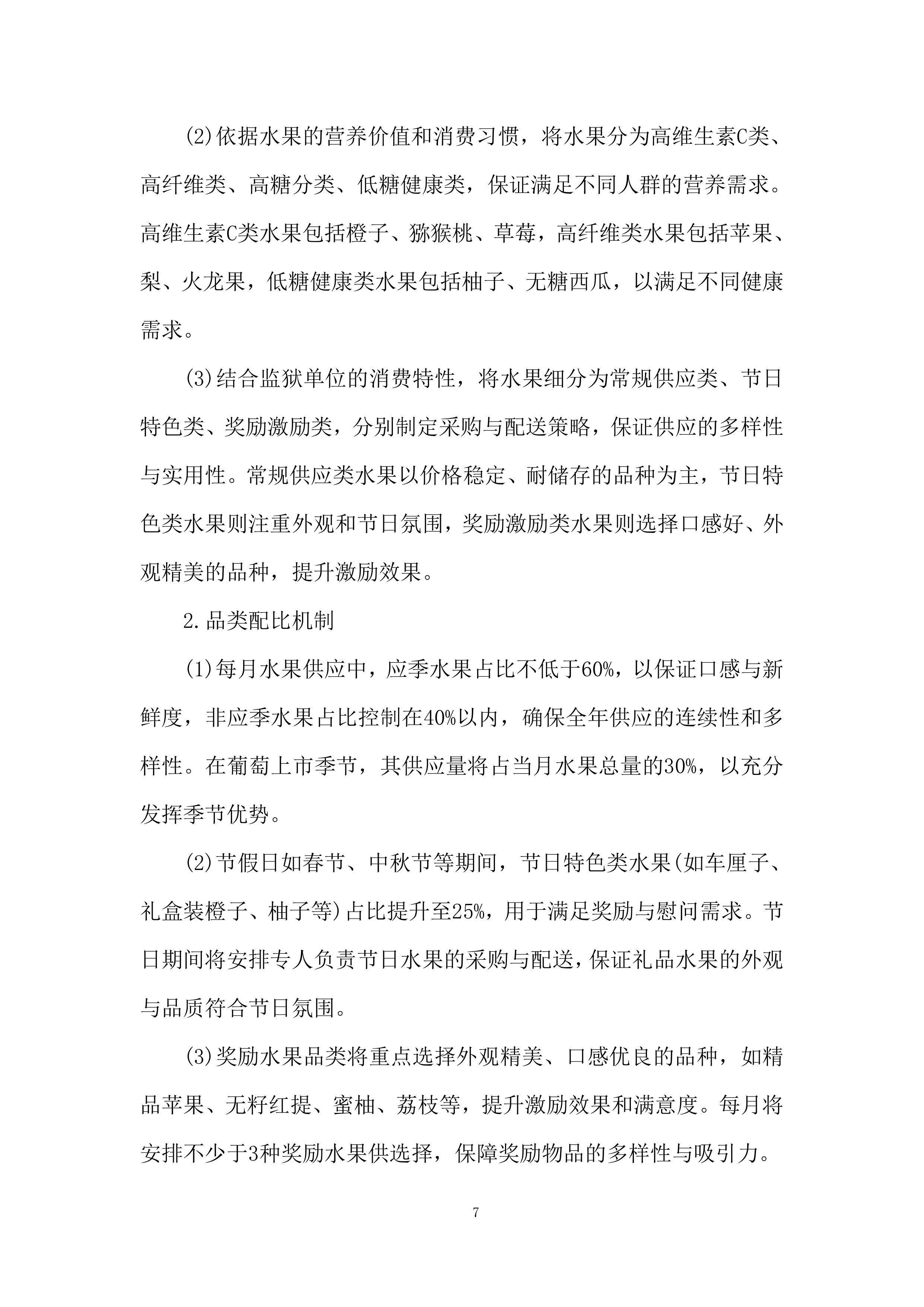 监狱水果供应商选定项目服务计划投标方案.docx 第7页