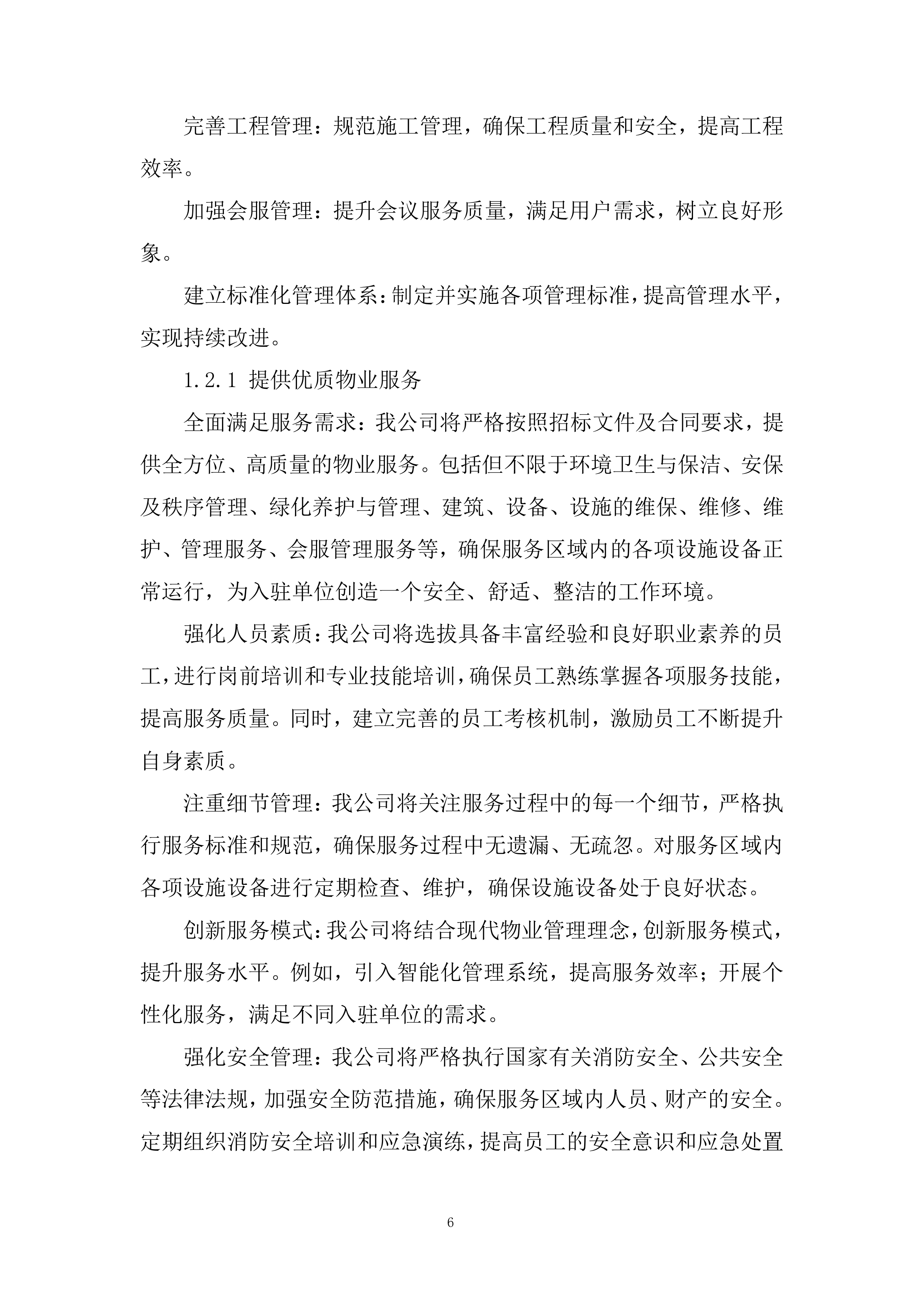 税务局物业服务项目投标方案.docx 第6页