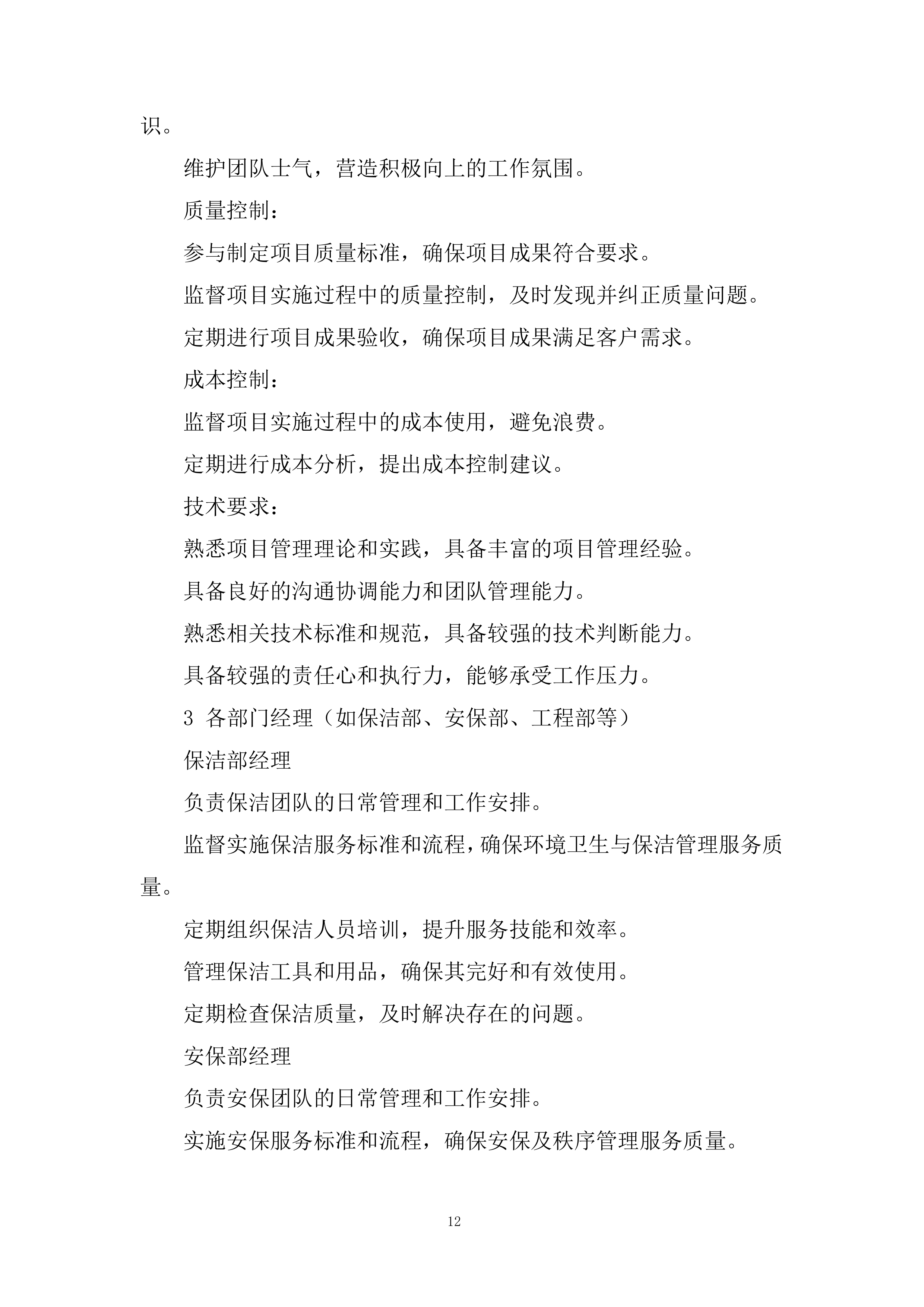 税务局物业服务项目投标方案.docx 第12页