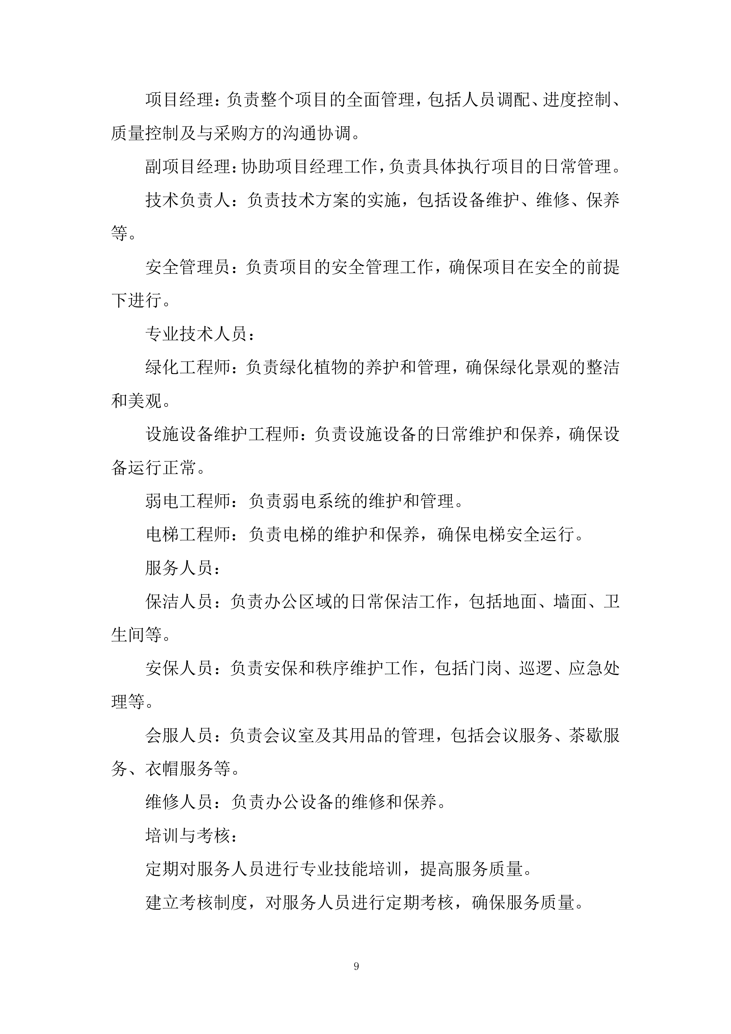 税务局物业服务项目投标方案.docx 第9页