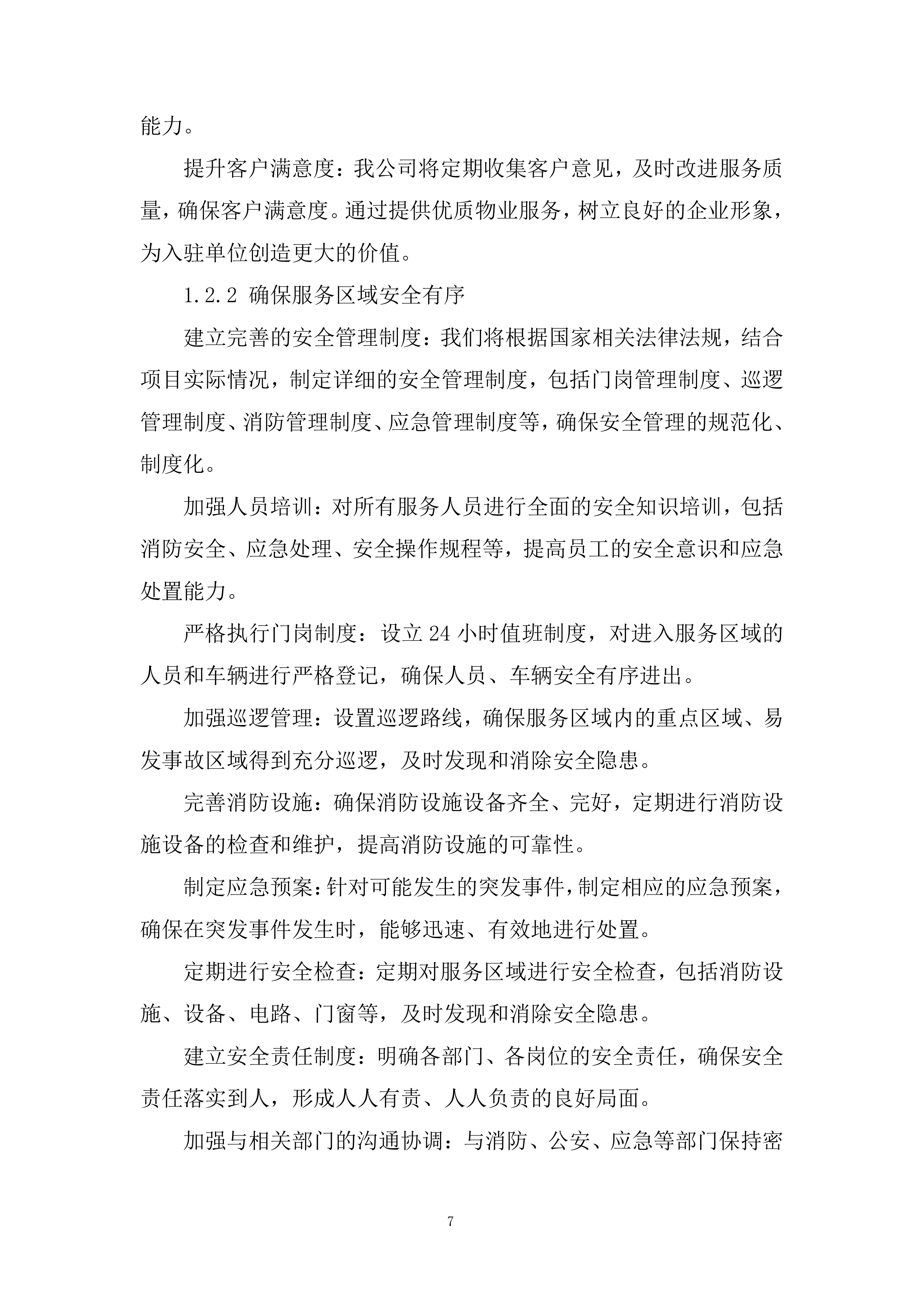 税务局物业服务项目投标方案.docx 第7页