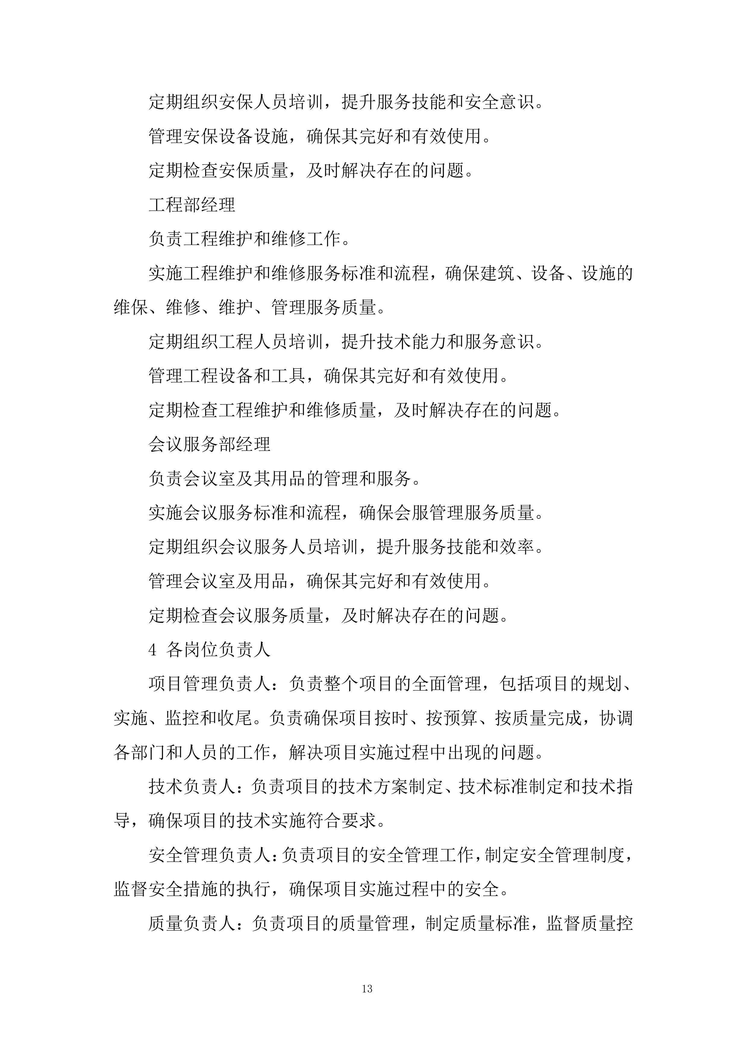 税务局物业服务项目投标方案.docx 第13页