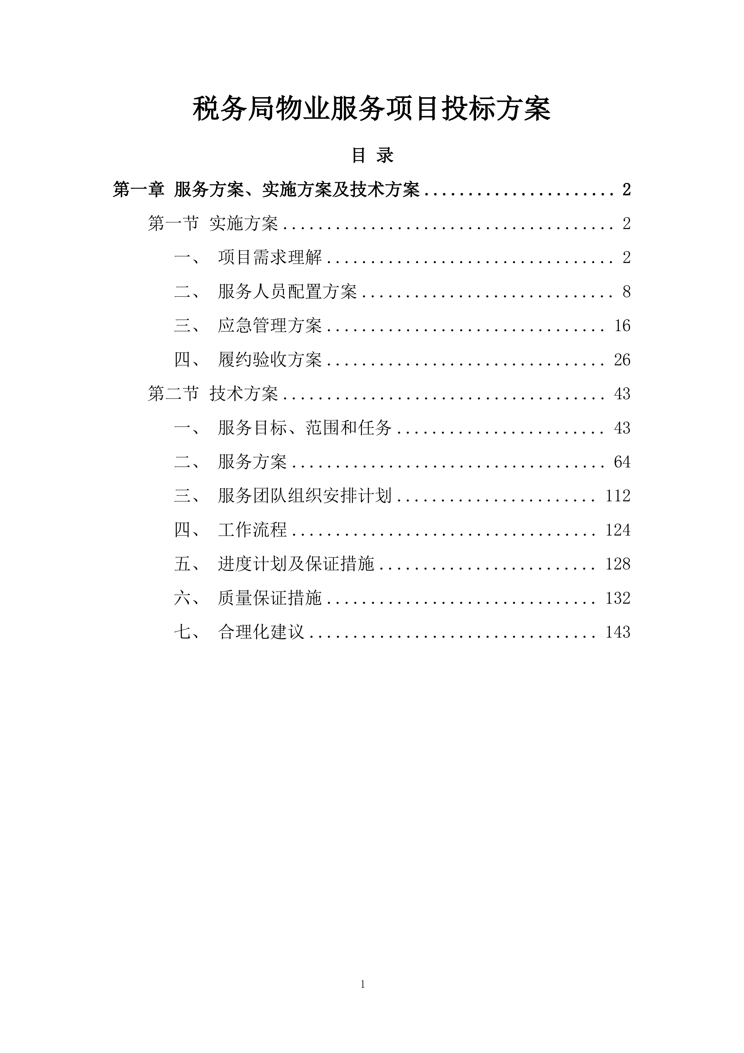 税务局物业服务项目投标方案.docx 第1页