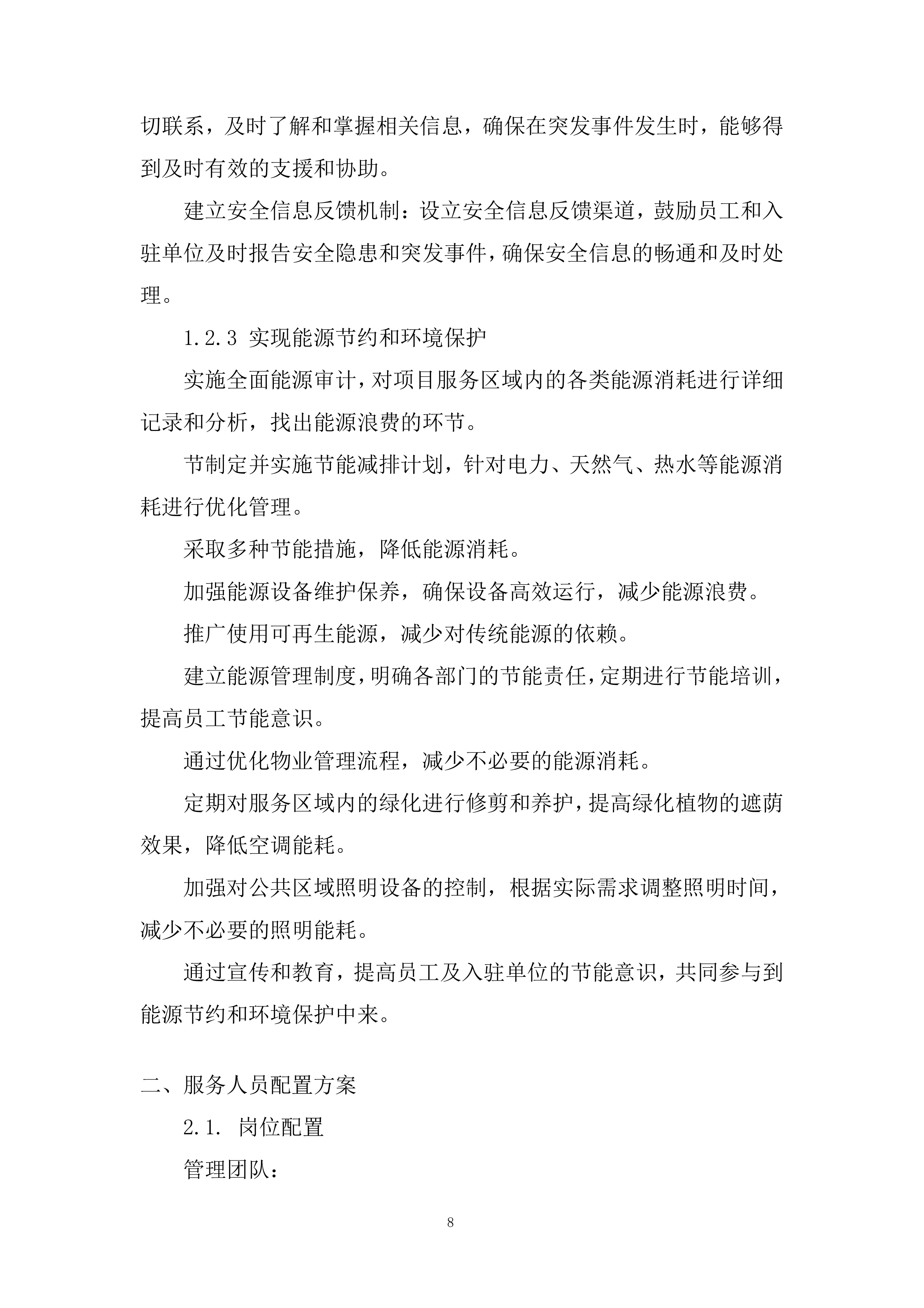 税务局物业服务项目投标方案.docx 第8页