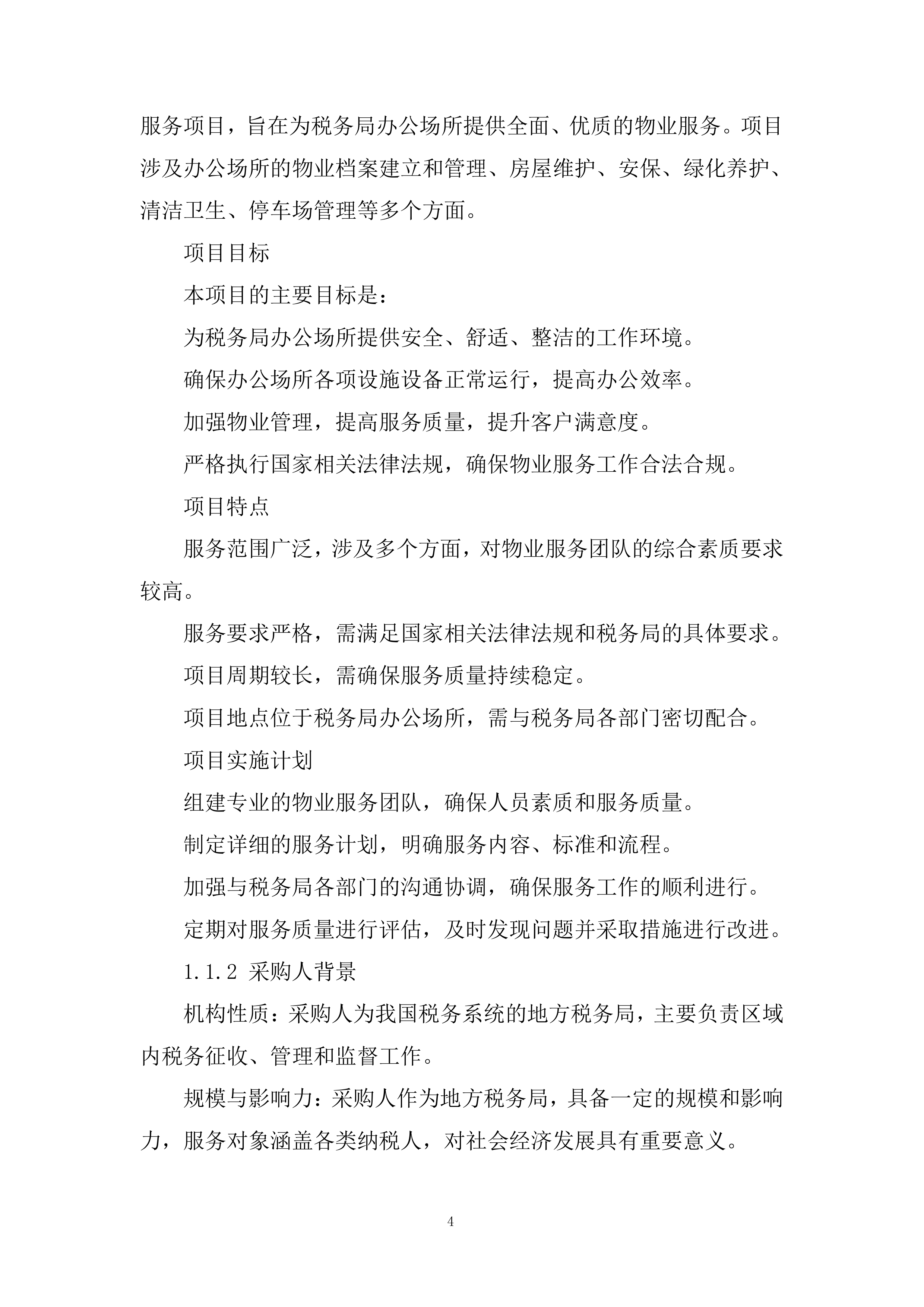 税务局物业服务项目投标方案.docx 第4页