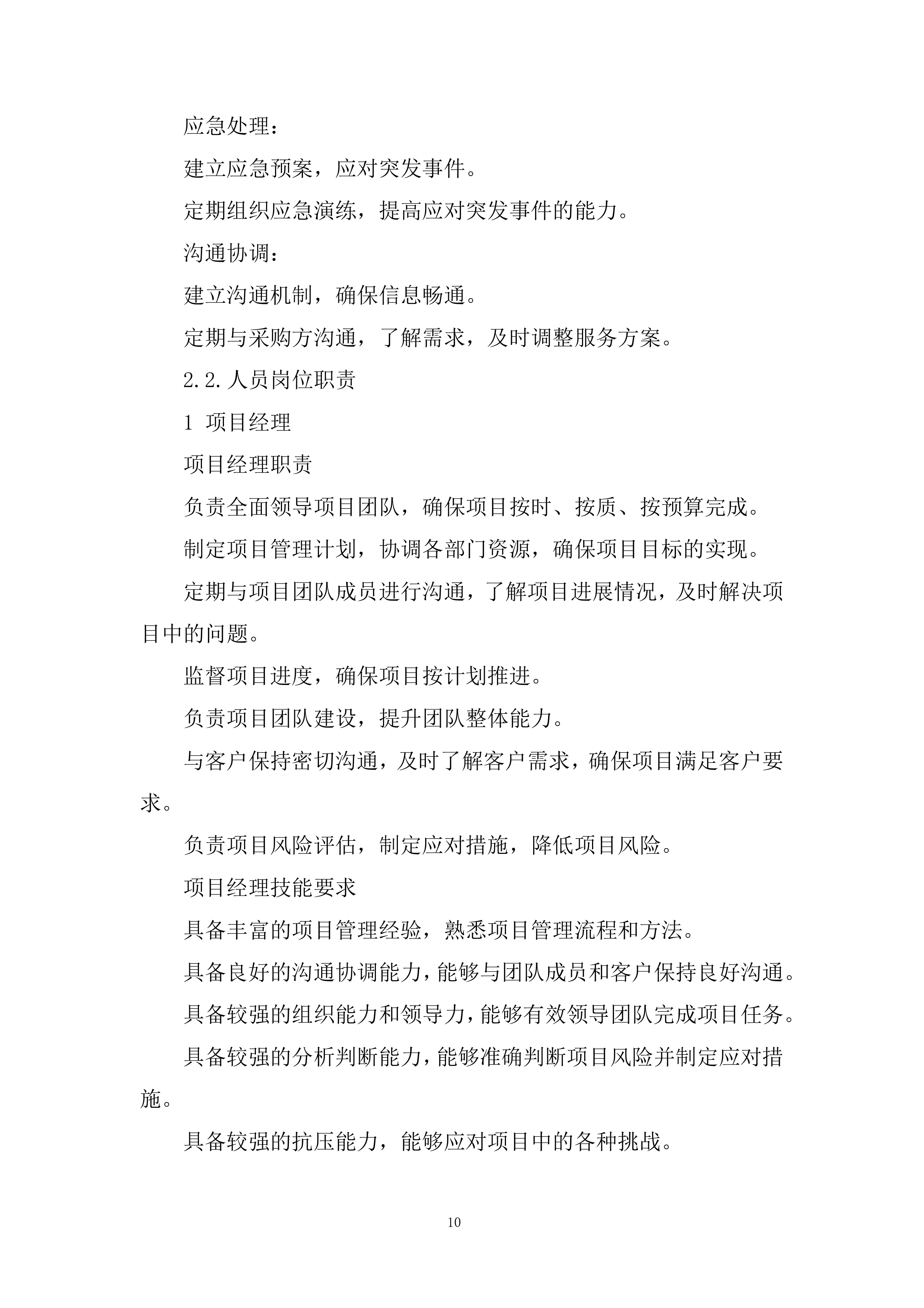 税务局物业服务项目投标方案.docx 第10页