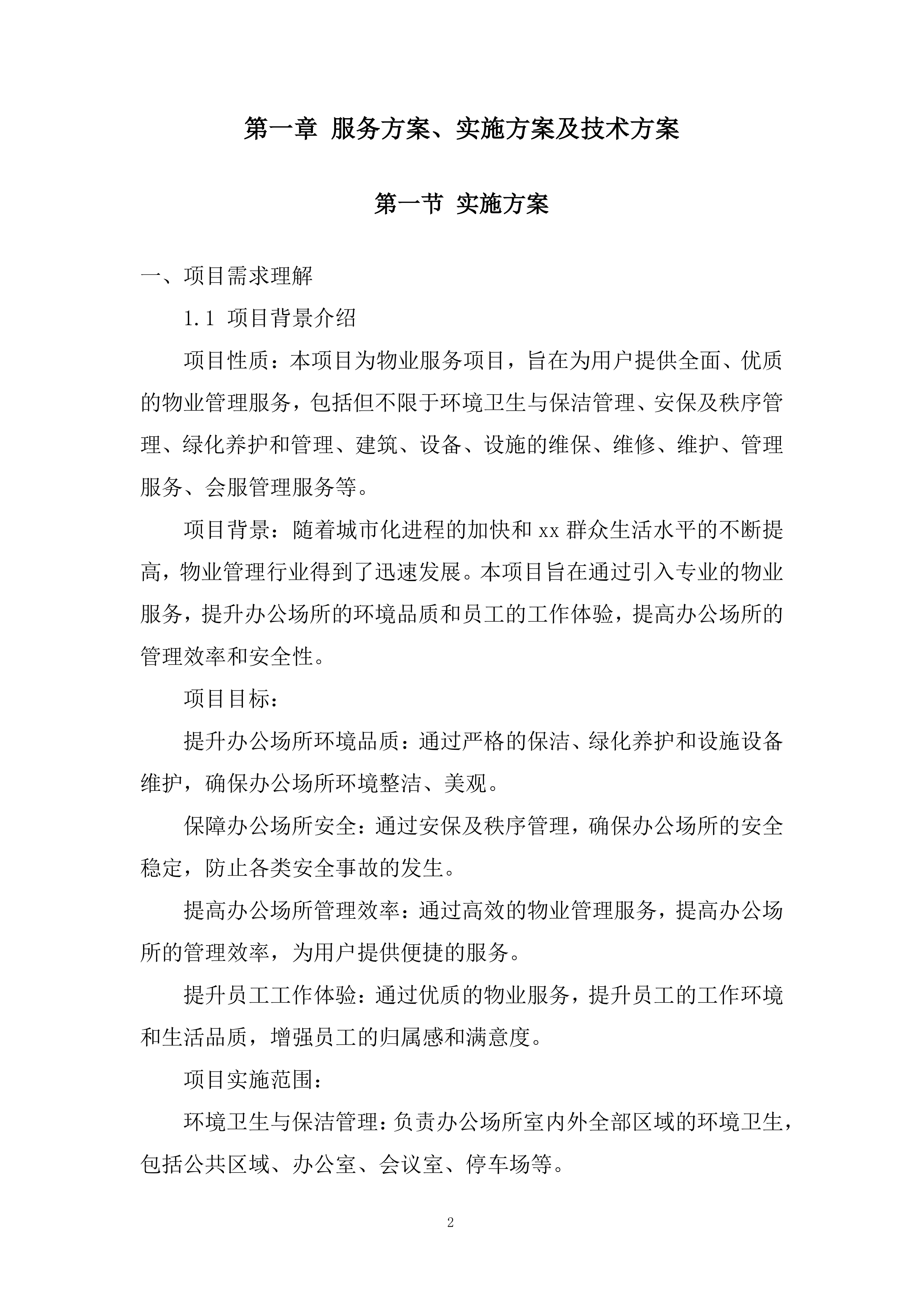 税务局物业服务项目投标方案.docx 第2页