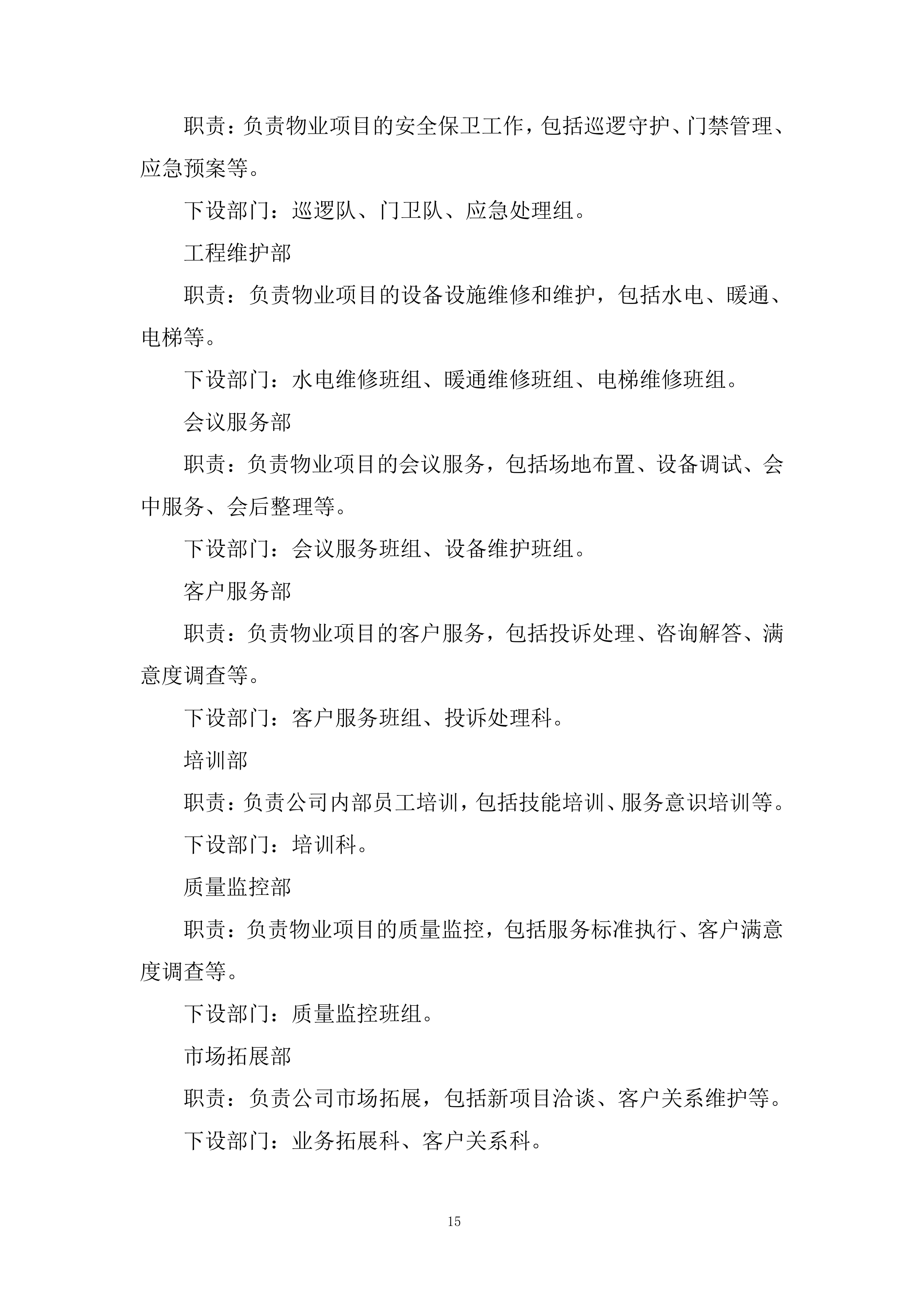 税务局物业服务项目投标方案.docx 第15页