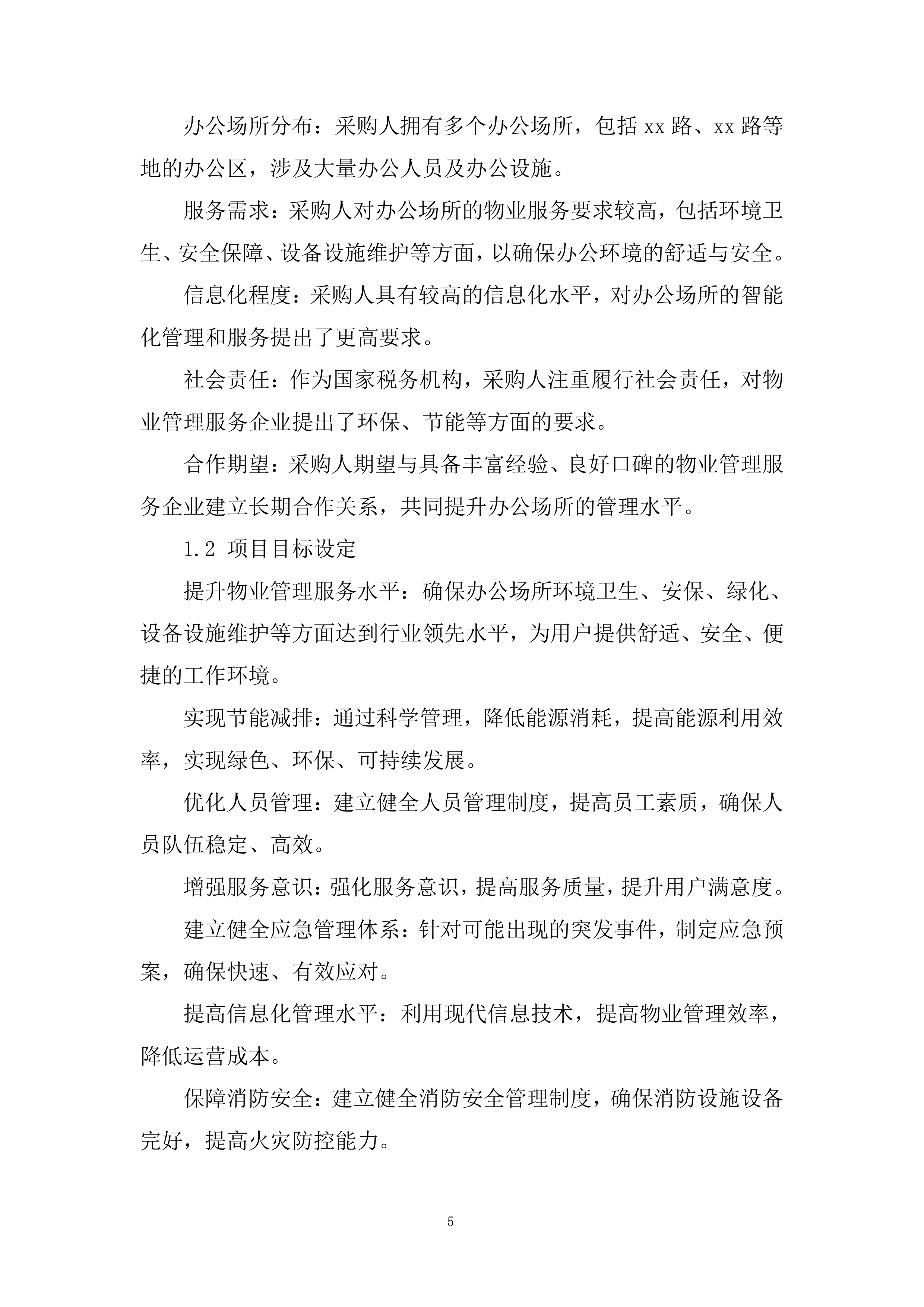 税务局物业服务项目投标方案.docx 第5页