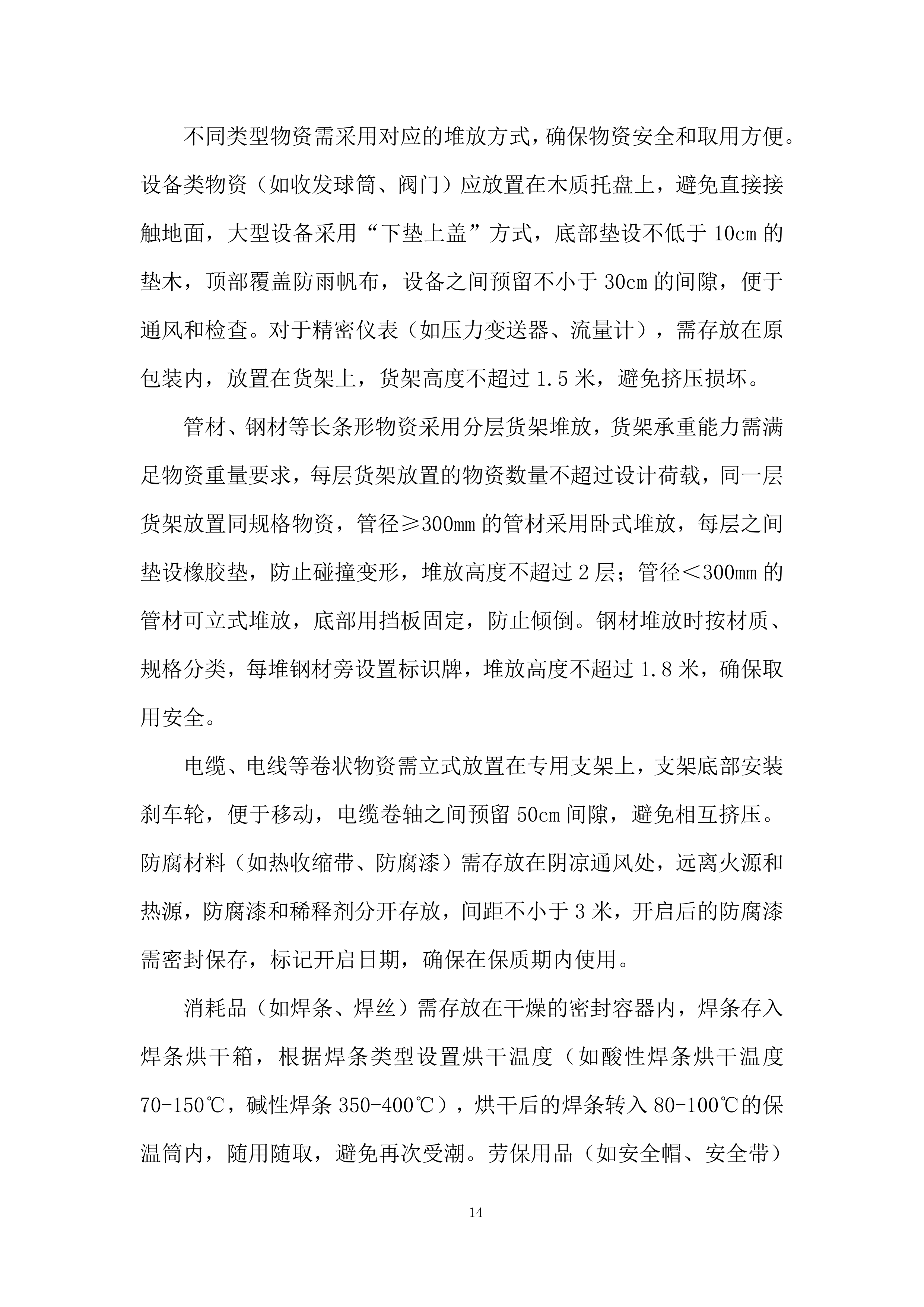 管道改造施工项目投标方案.docx 第14页