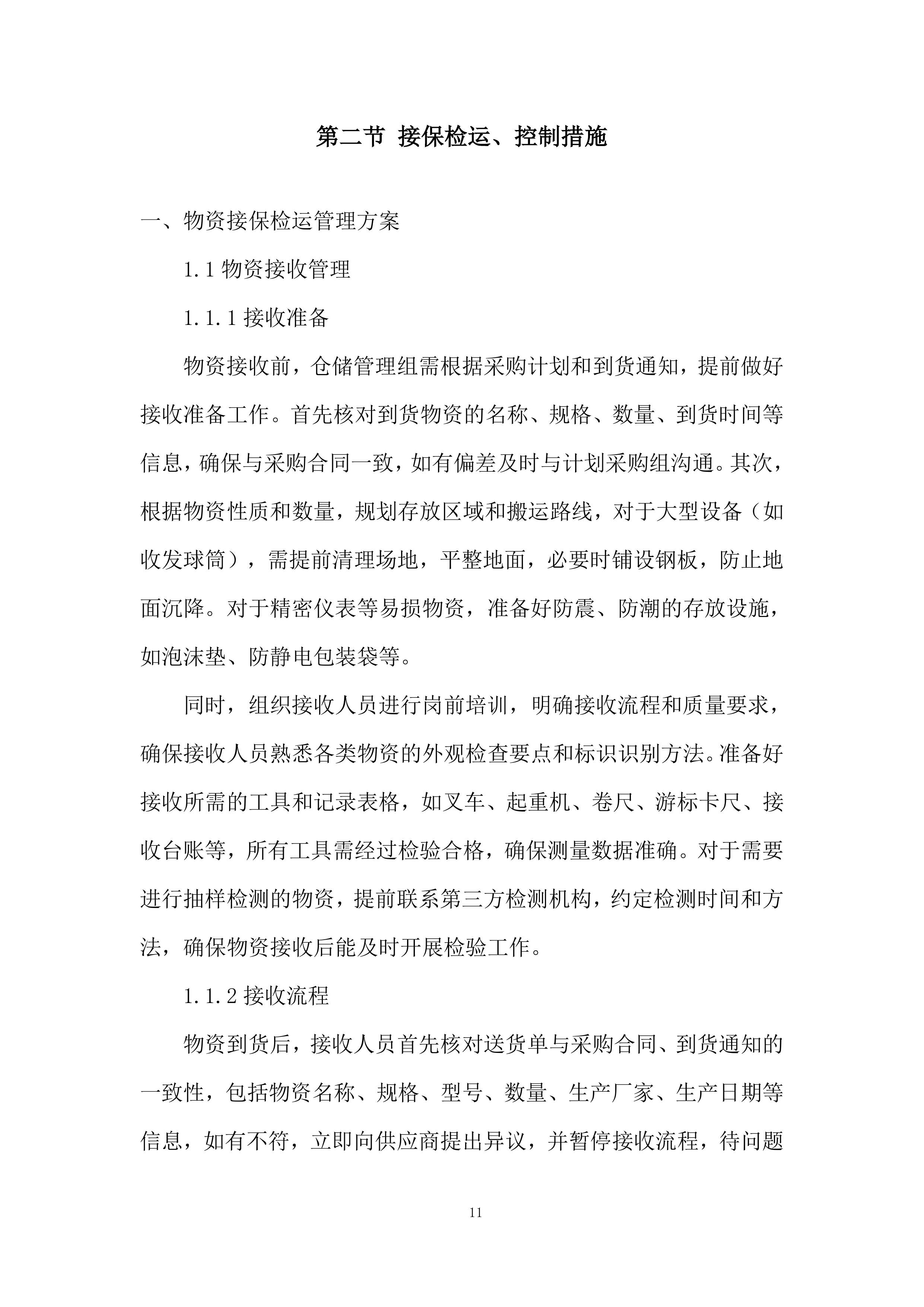 管道改造施工项目投标方案.docx 第11页