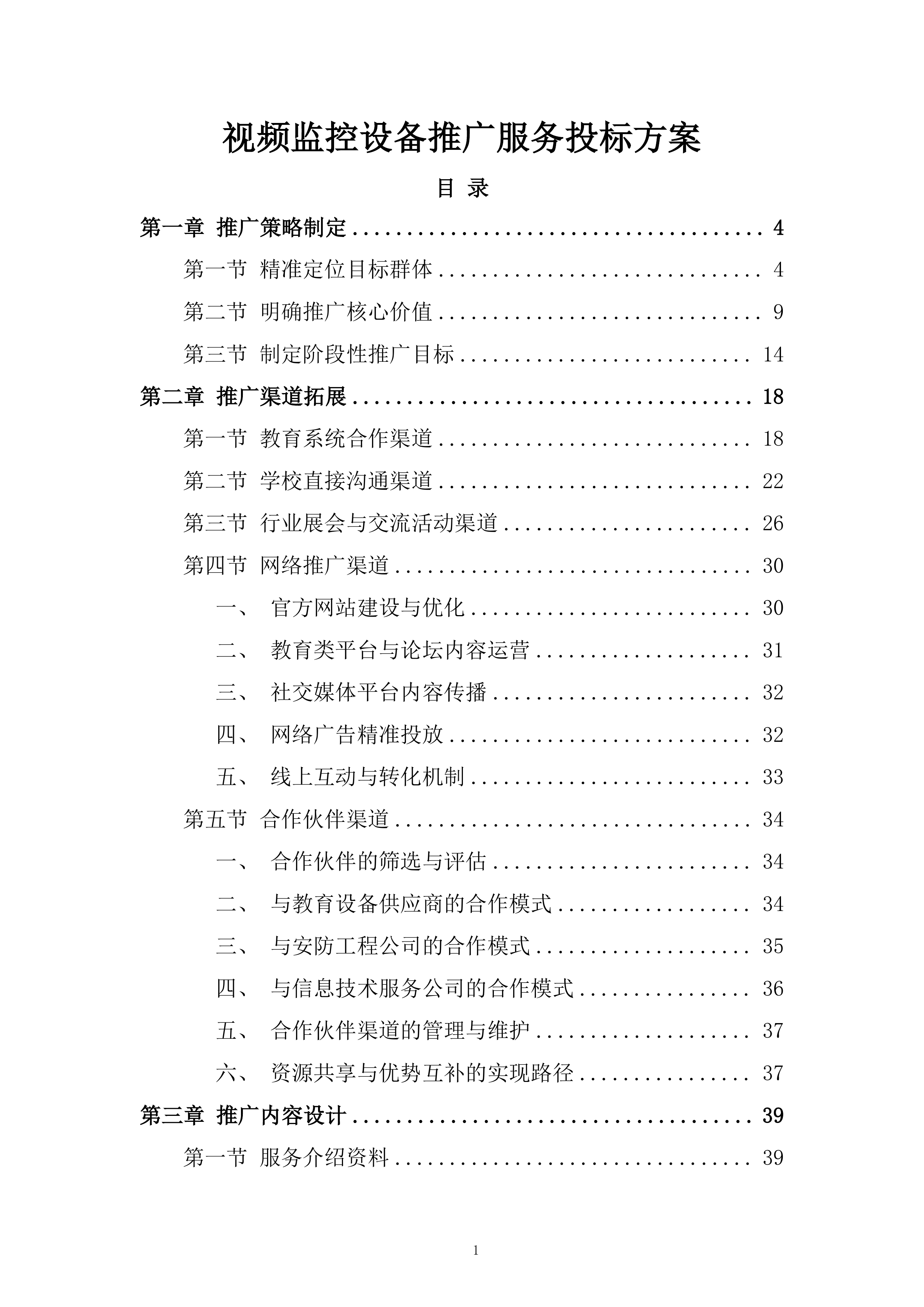 视频监控设备推广服务投标方案.docx 第1页