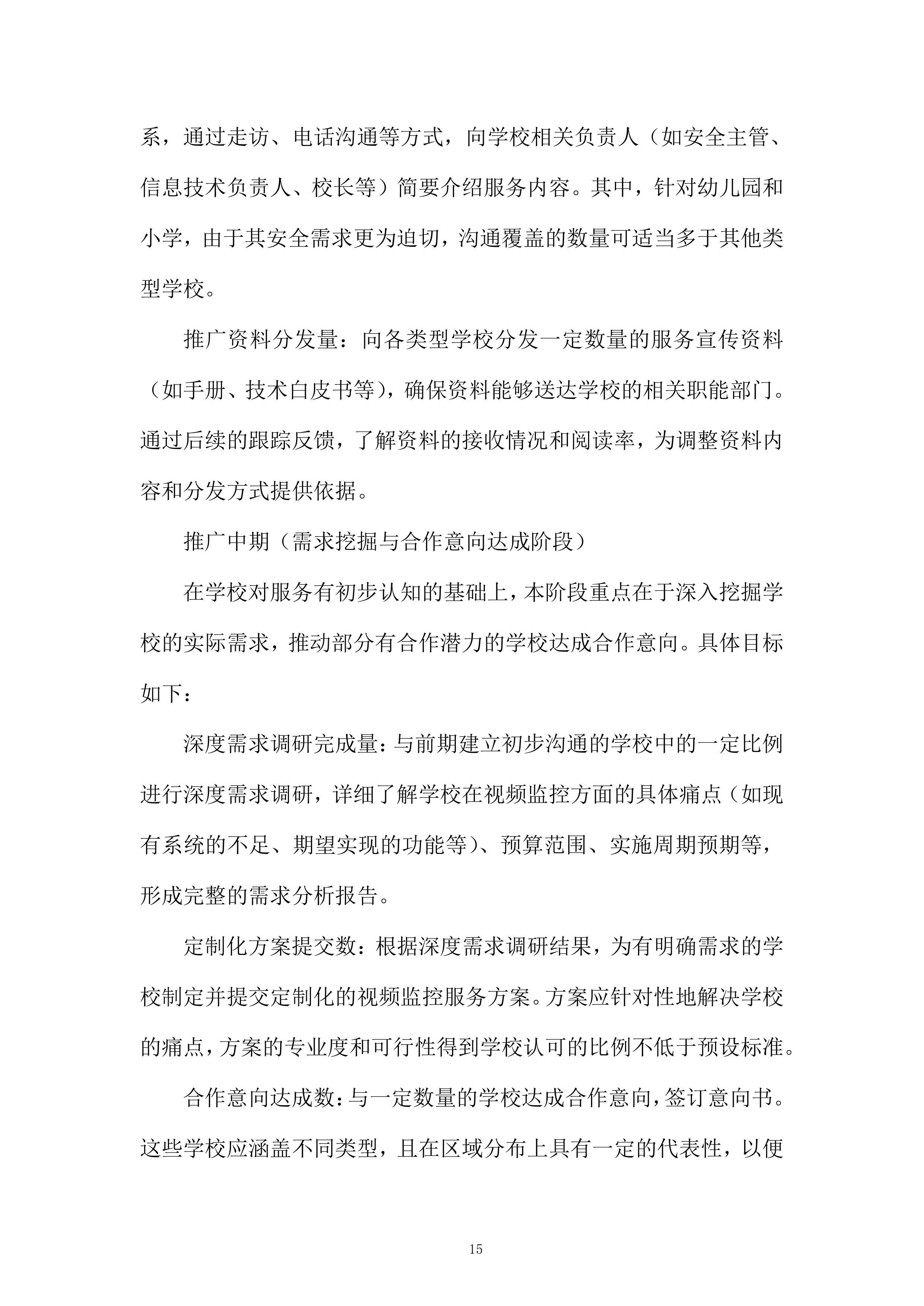 视频监控设备推广服务投标方案.docx 第15页