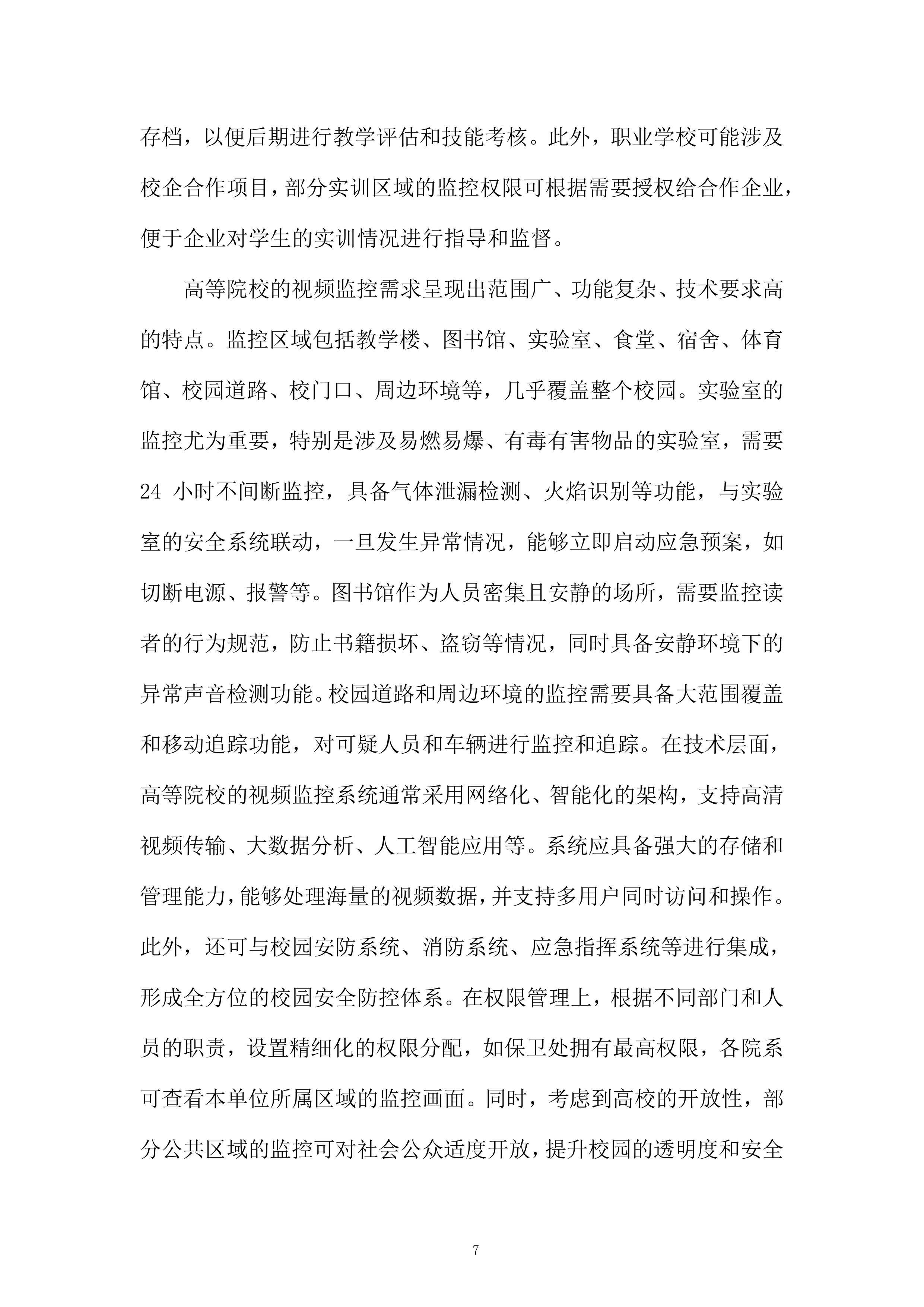 视频监控设备推广服务投标方案.docx 第7页