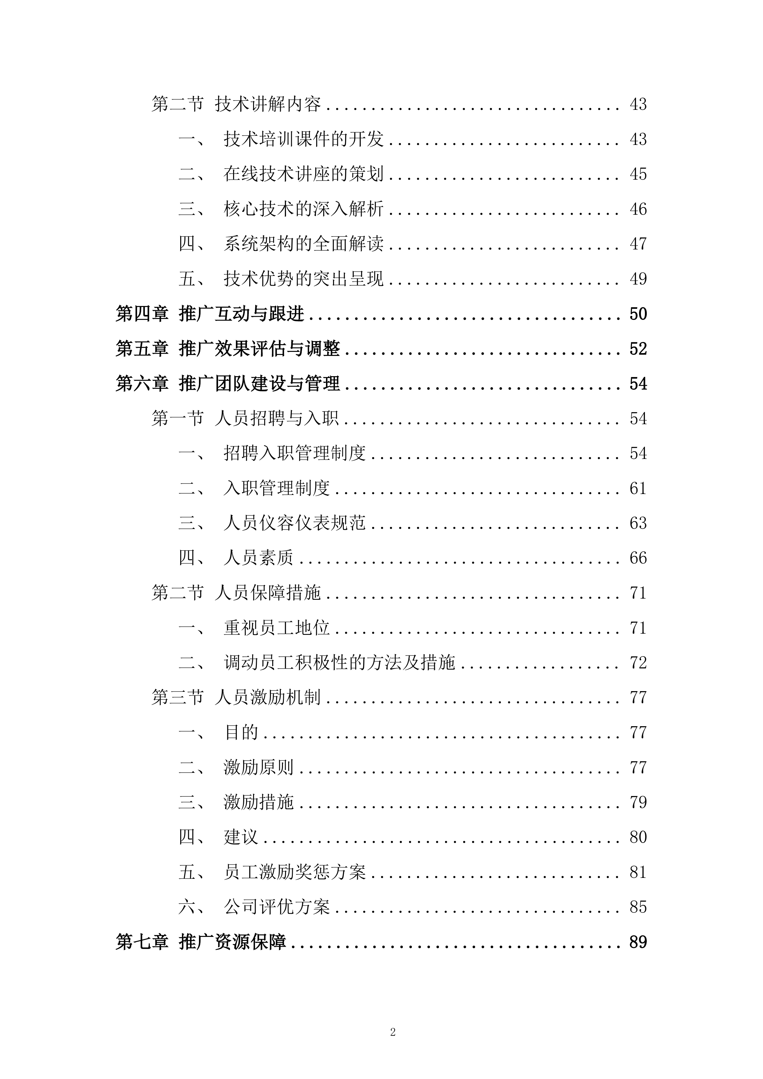 视频监控设备推广服务投标方案.docx 第2页