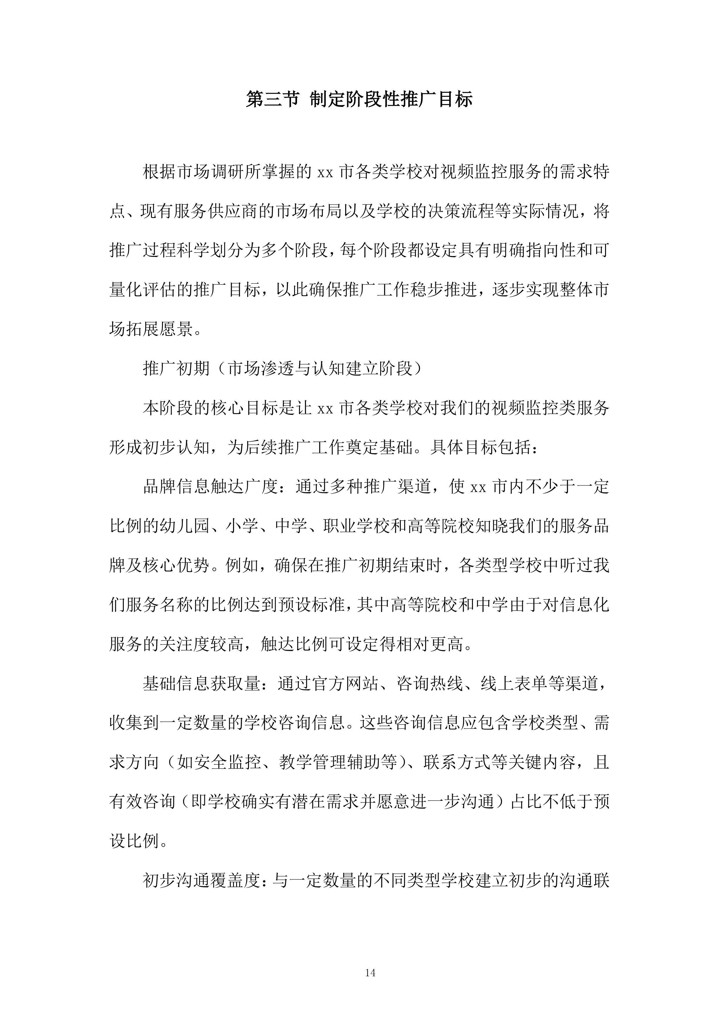 视频监控设备推广服务投标方案.docx 第14页
