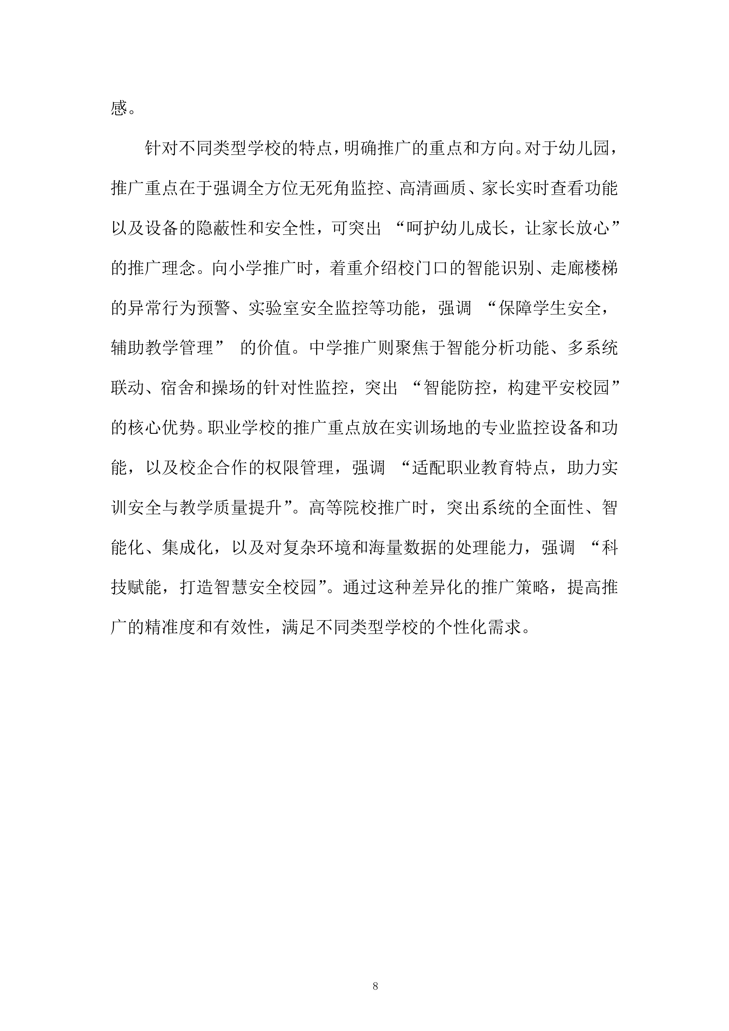 视频监控设备推广服务投标方案.docx 第8页