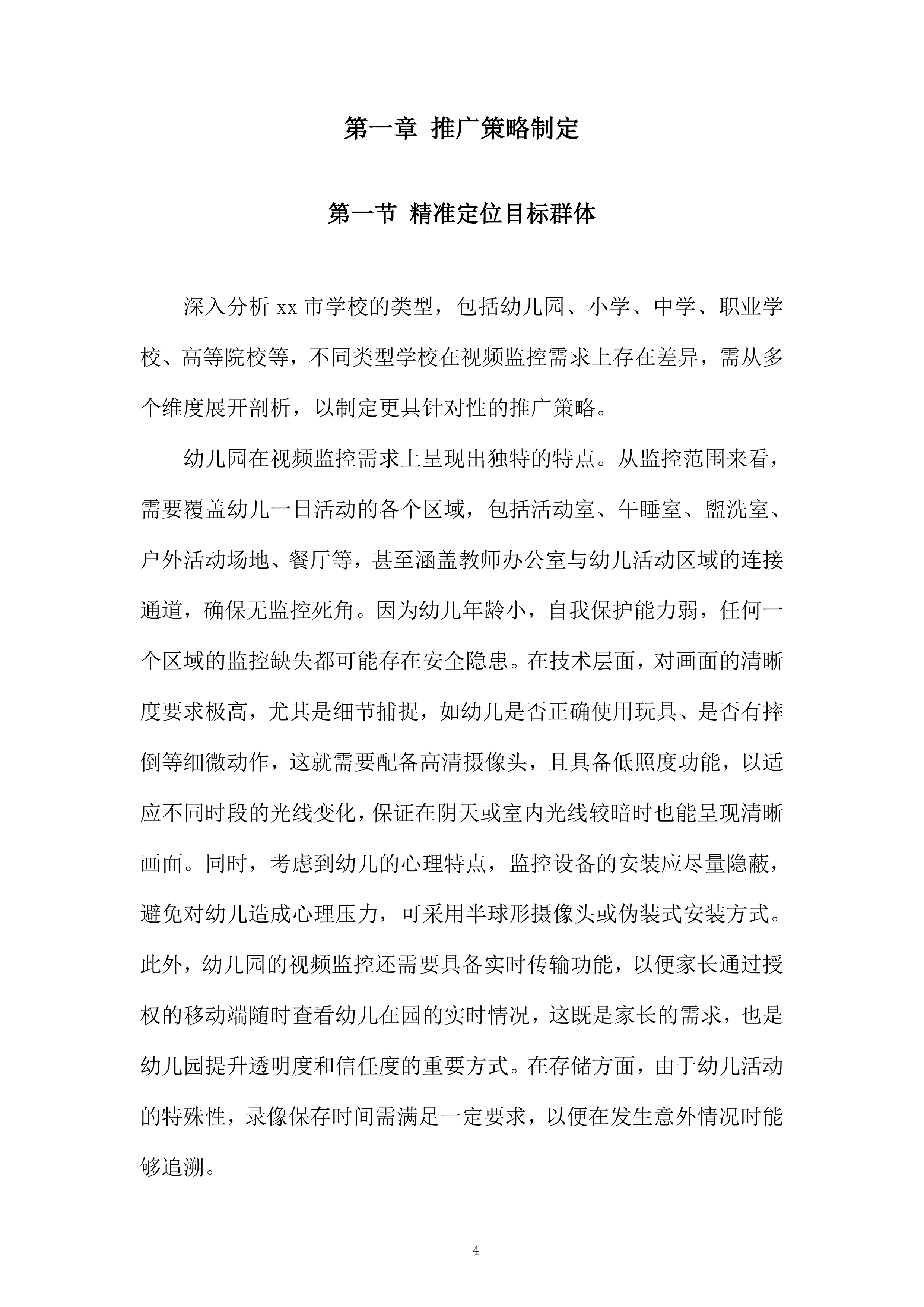 视频监控设备推广服务投标方案.docx 第4页