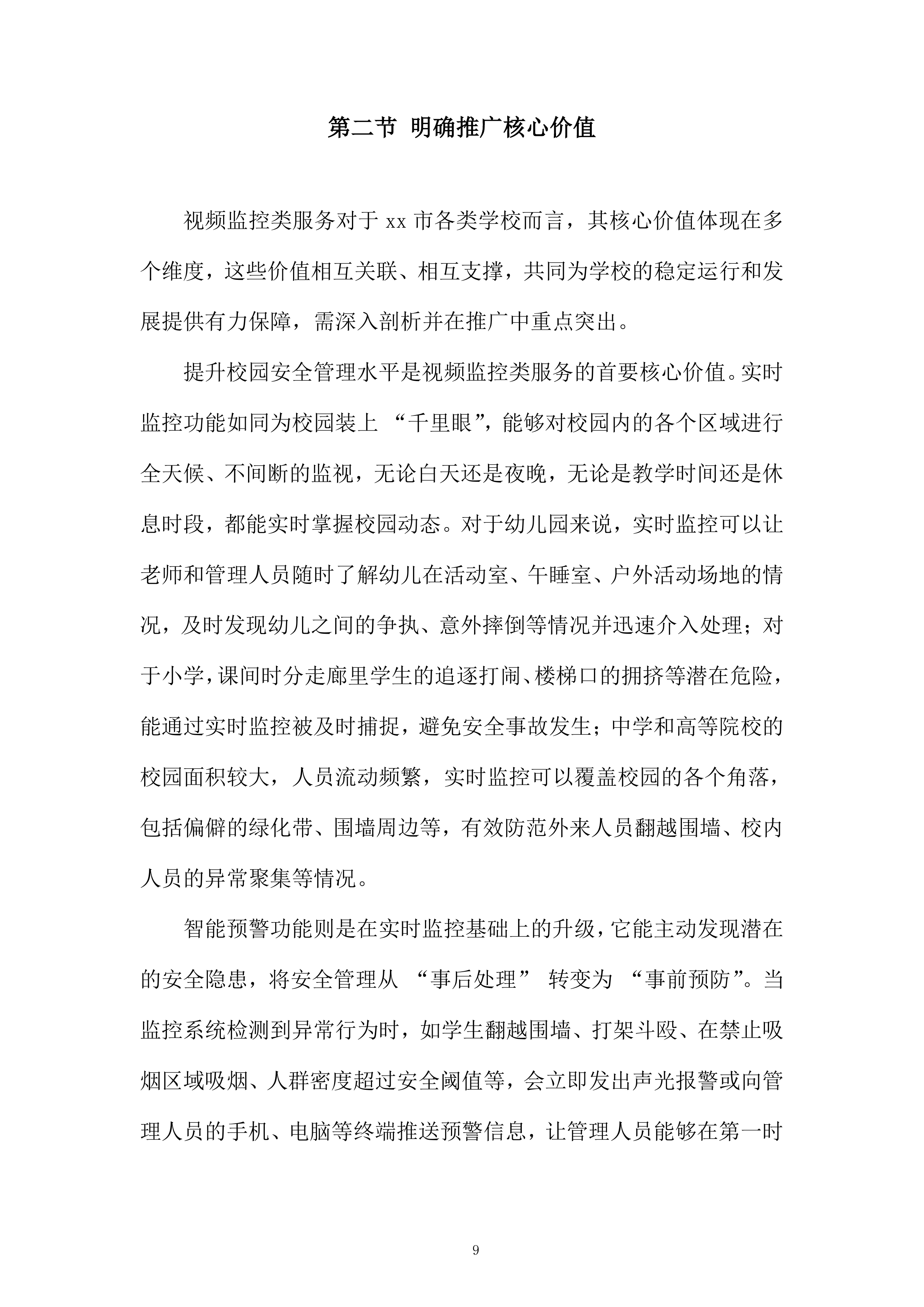 视频监控设备推广服务投标方案.docx 第9页