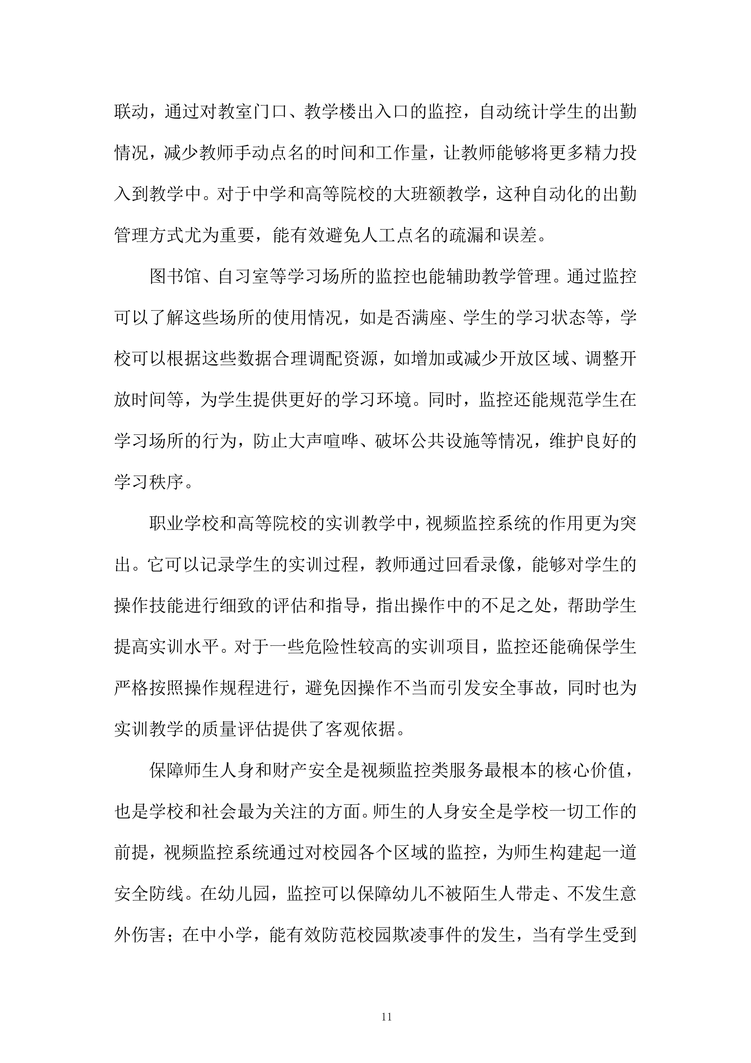 视频监控设备推广服务投标方案.docx 第11页