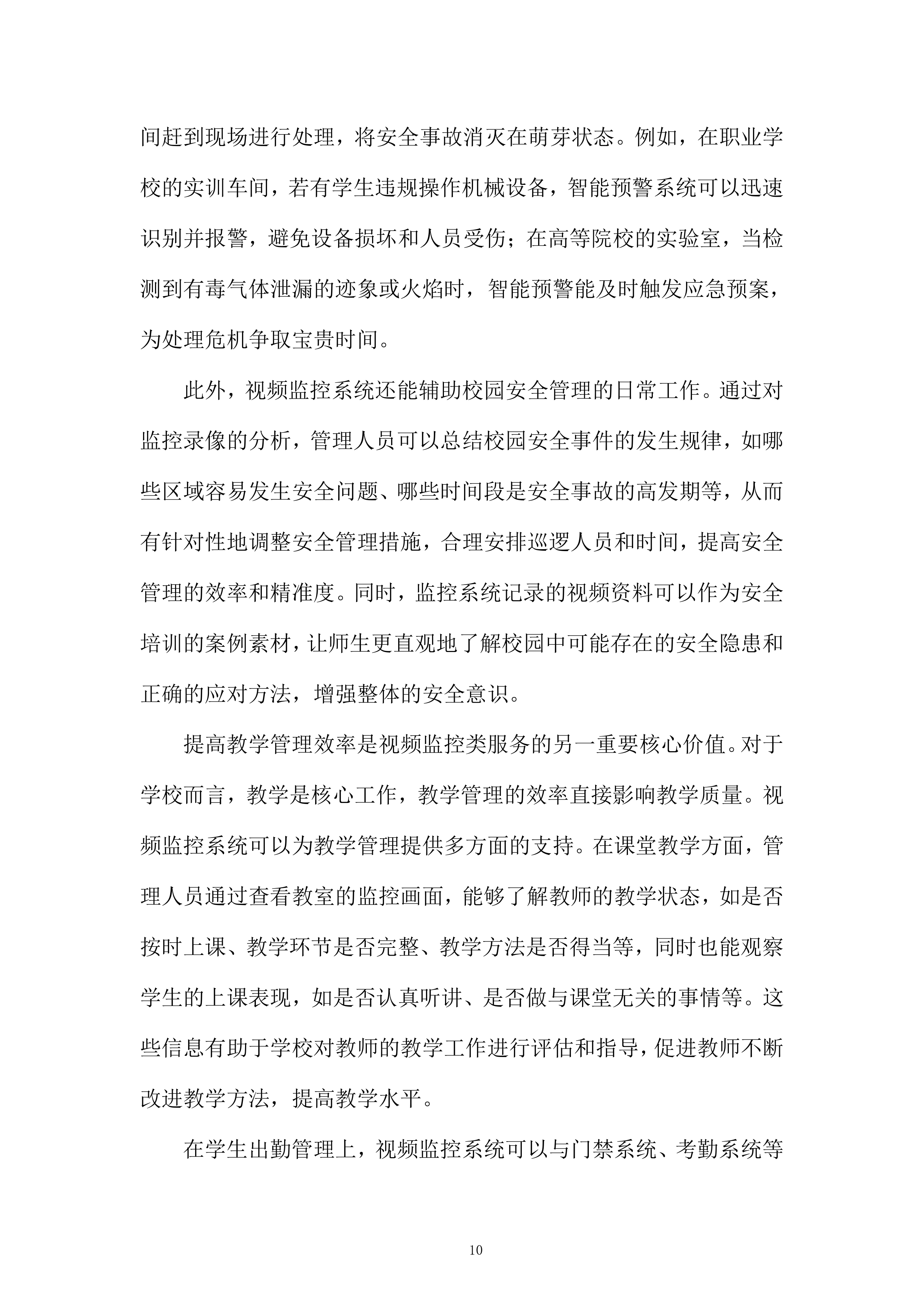 视频监控设备推广服务投标方案.docx 第10页