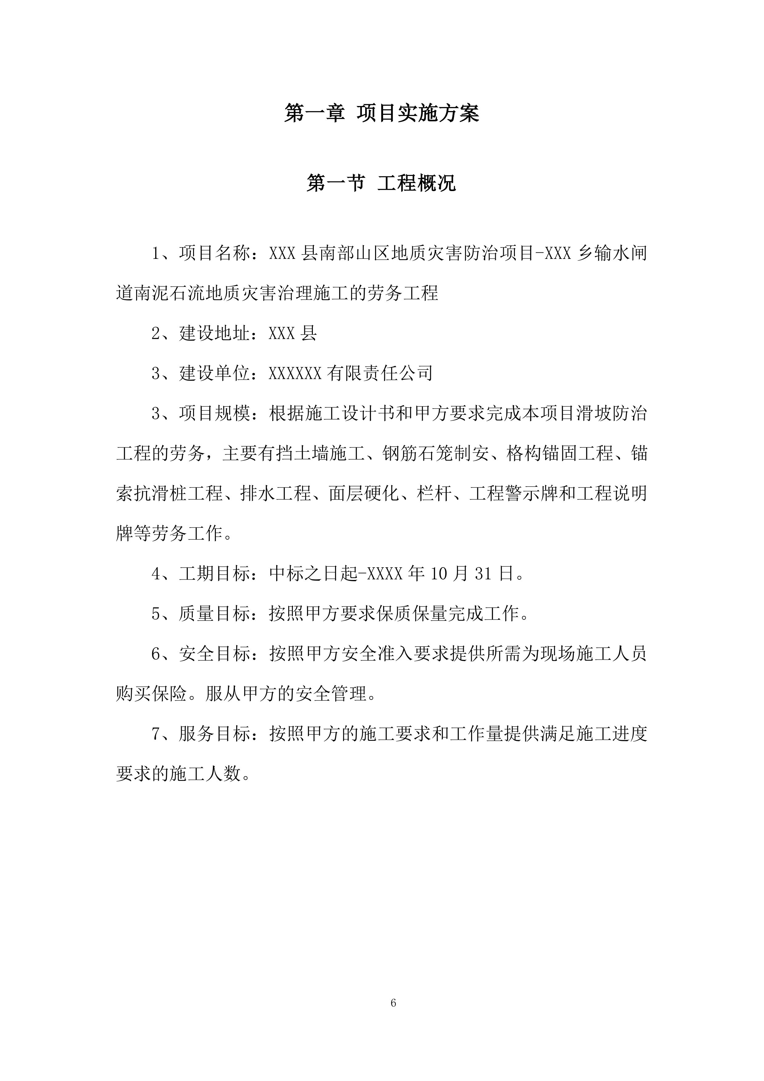 输水闸道南泥石流地质灾害治理施工的劳务工程投标方案.docx 第6页