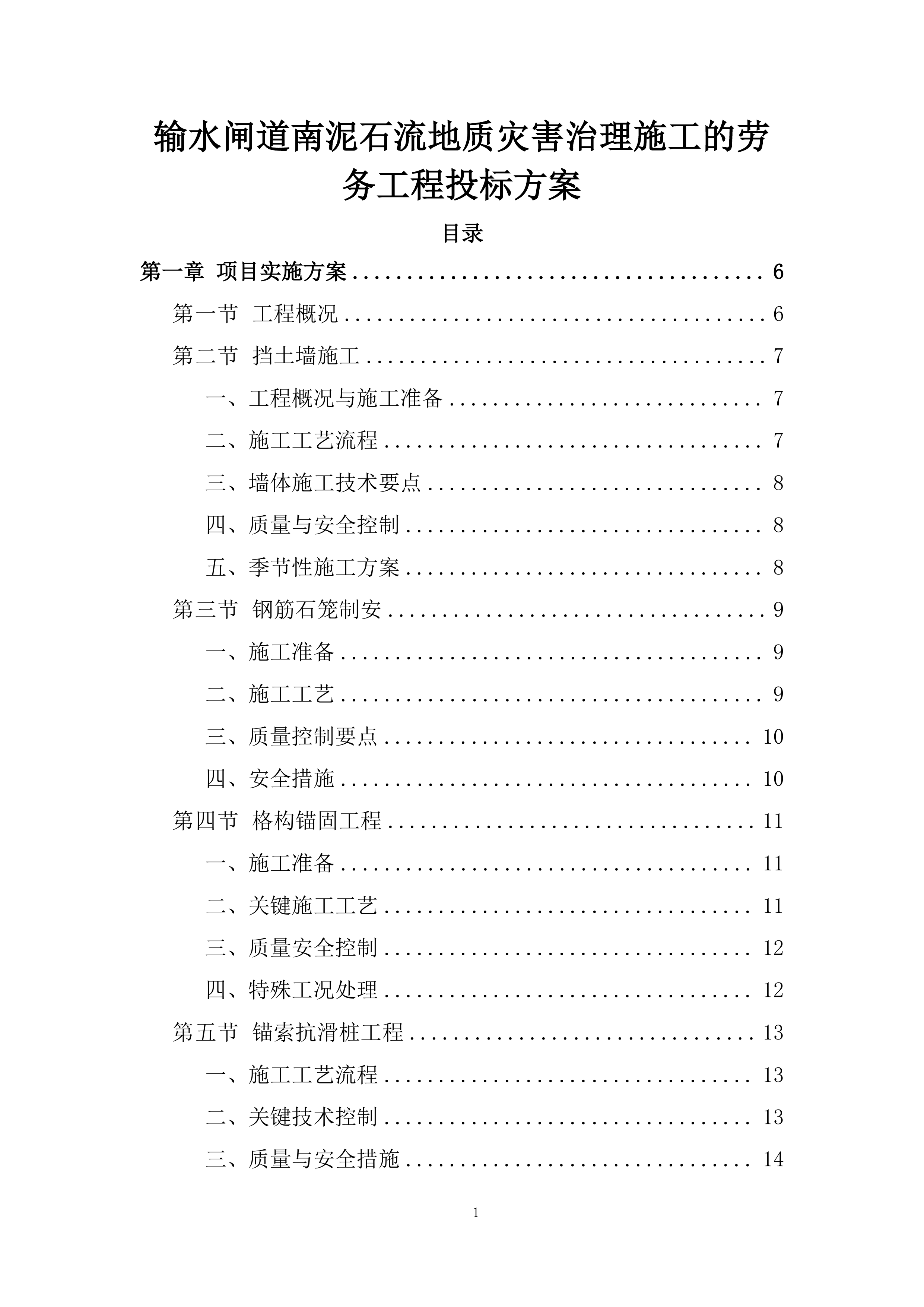 输水闸道南泥石流地质灾害治理施工的劳务工程投标方案.docx 第1页