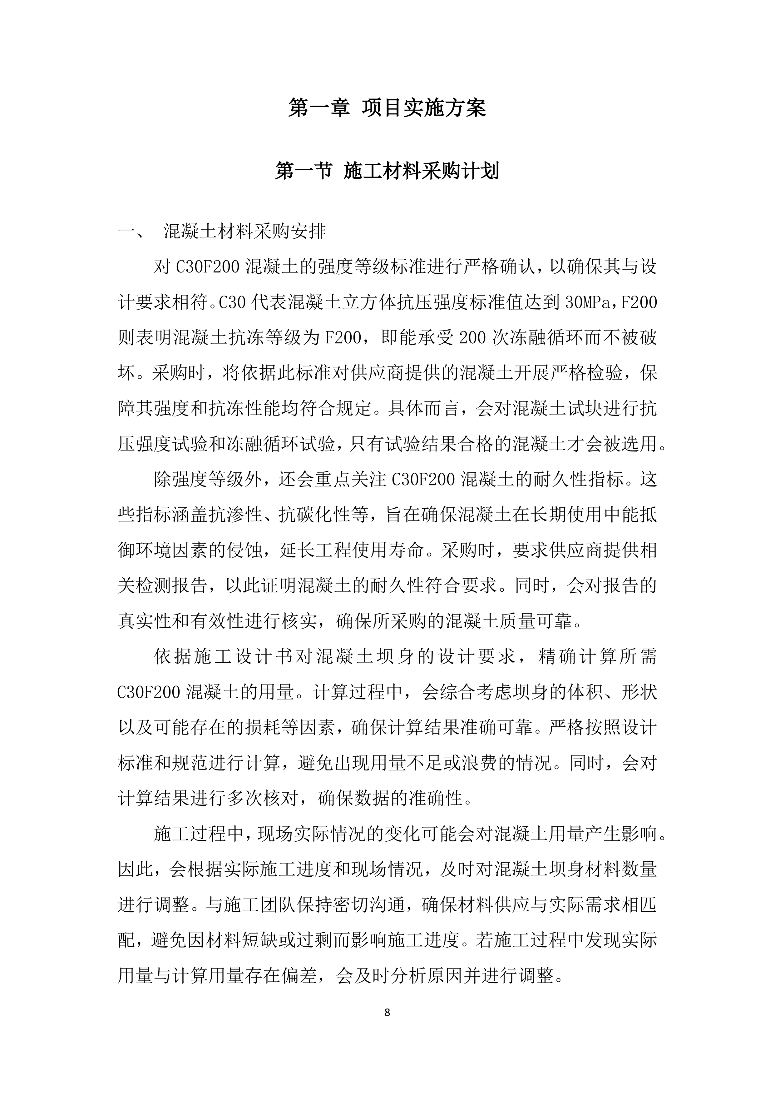 输水闸道南泥石流地质灾害治理施工材料投标方案.docx 第8页