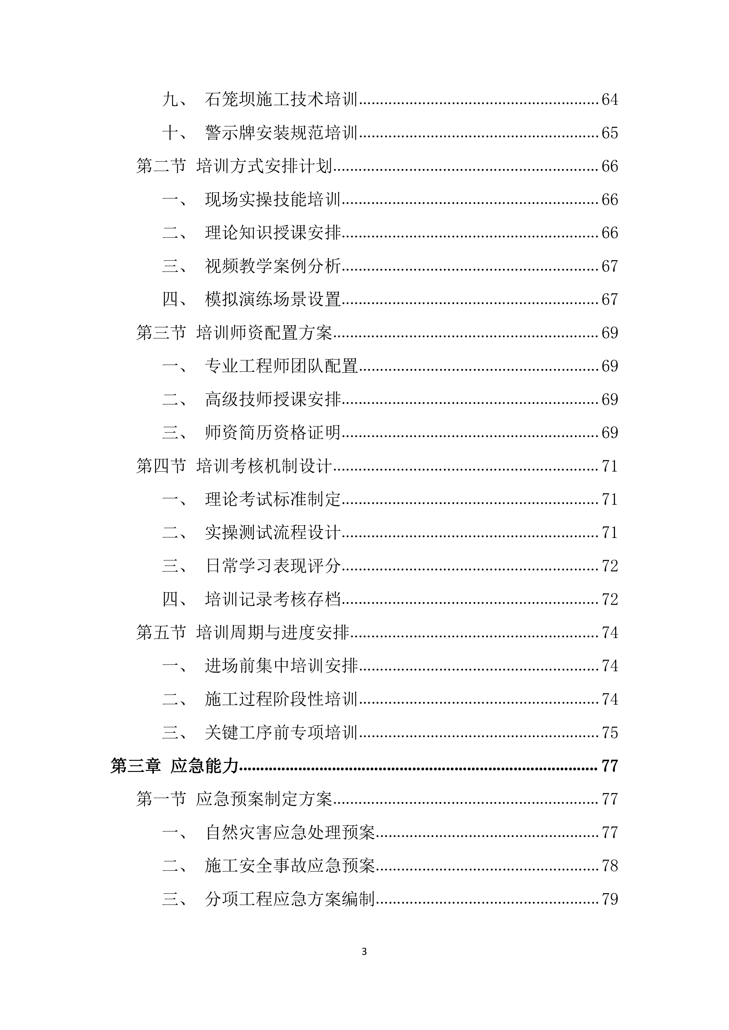 输水闸道南泥石流地质灾害治理施工材料投标方案.docx 第3页
