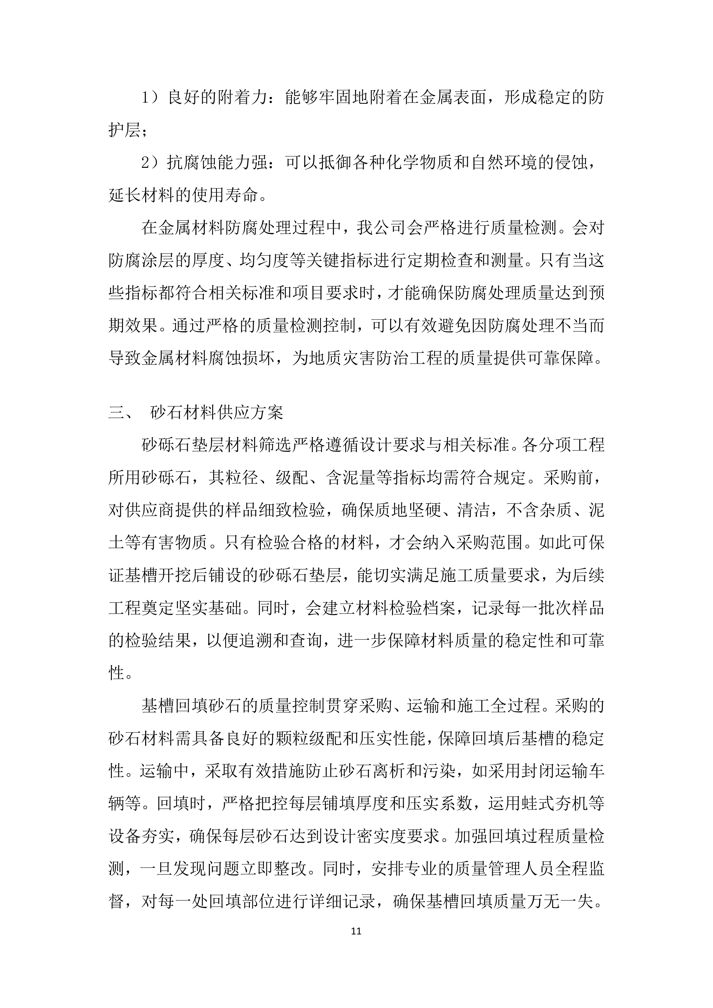 输水闸道南泥石流地质灾害治理施工材料投标方案.docx 第11页