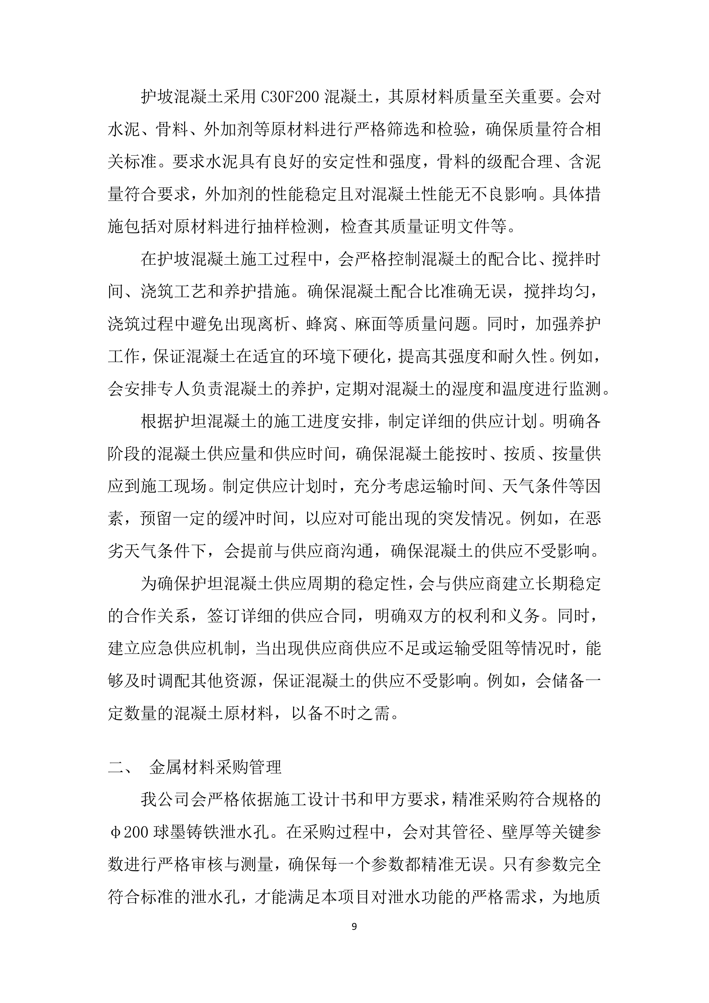 输水闸道南泥石流地质灾害治理施工材料投标方案.docx 第9页