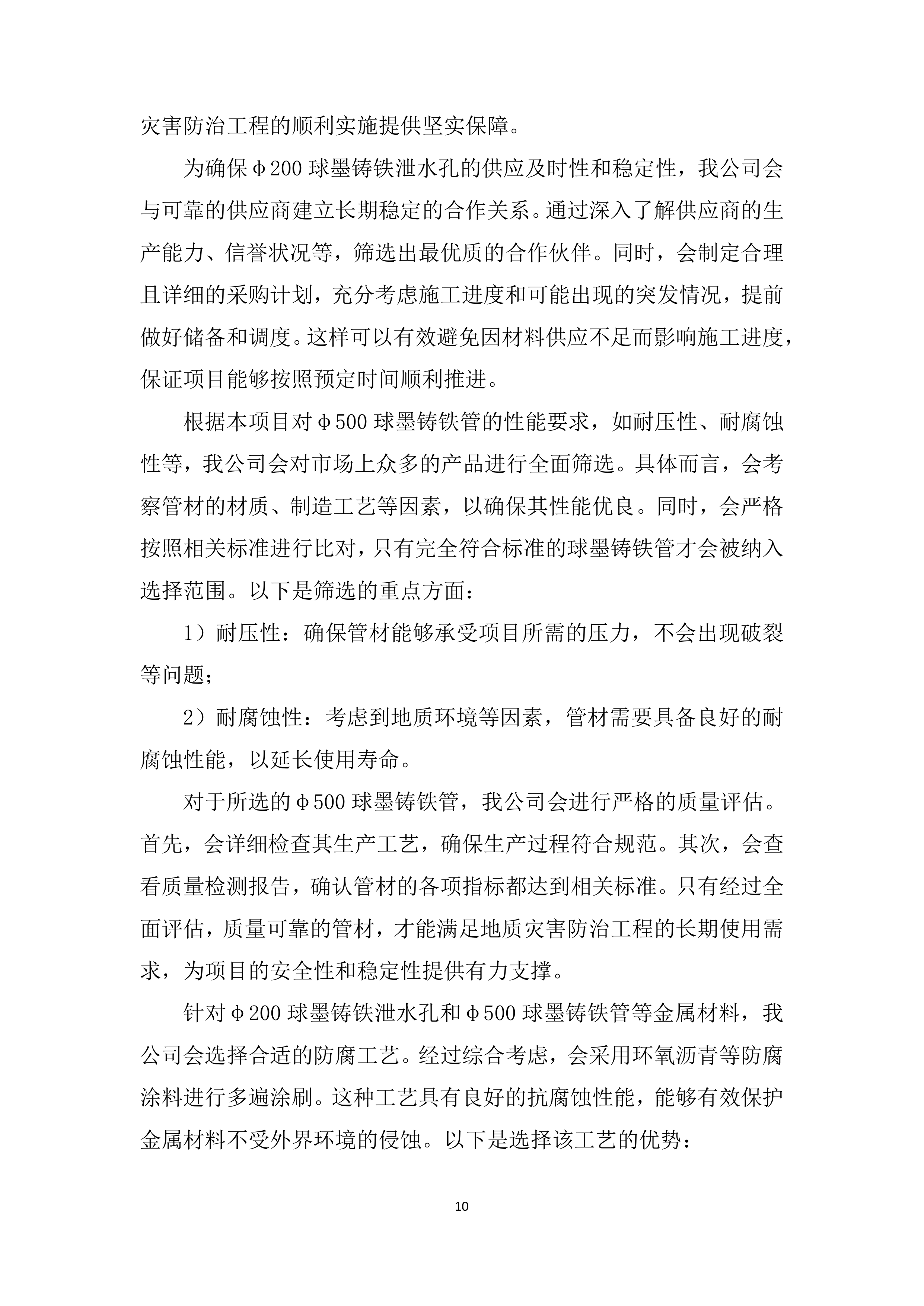 输水闸道南泥石流地质灾害治理施工材料投标方案.docx 第10页