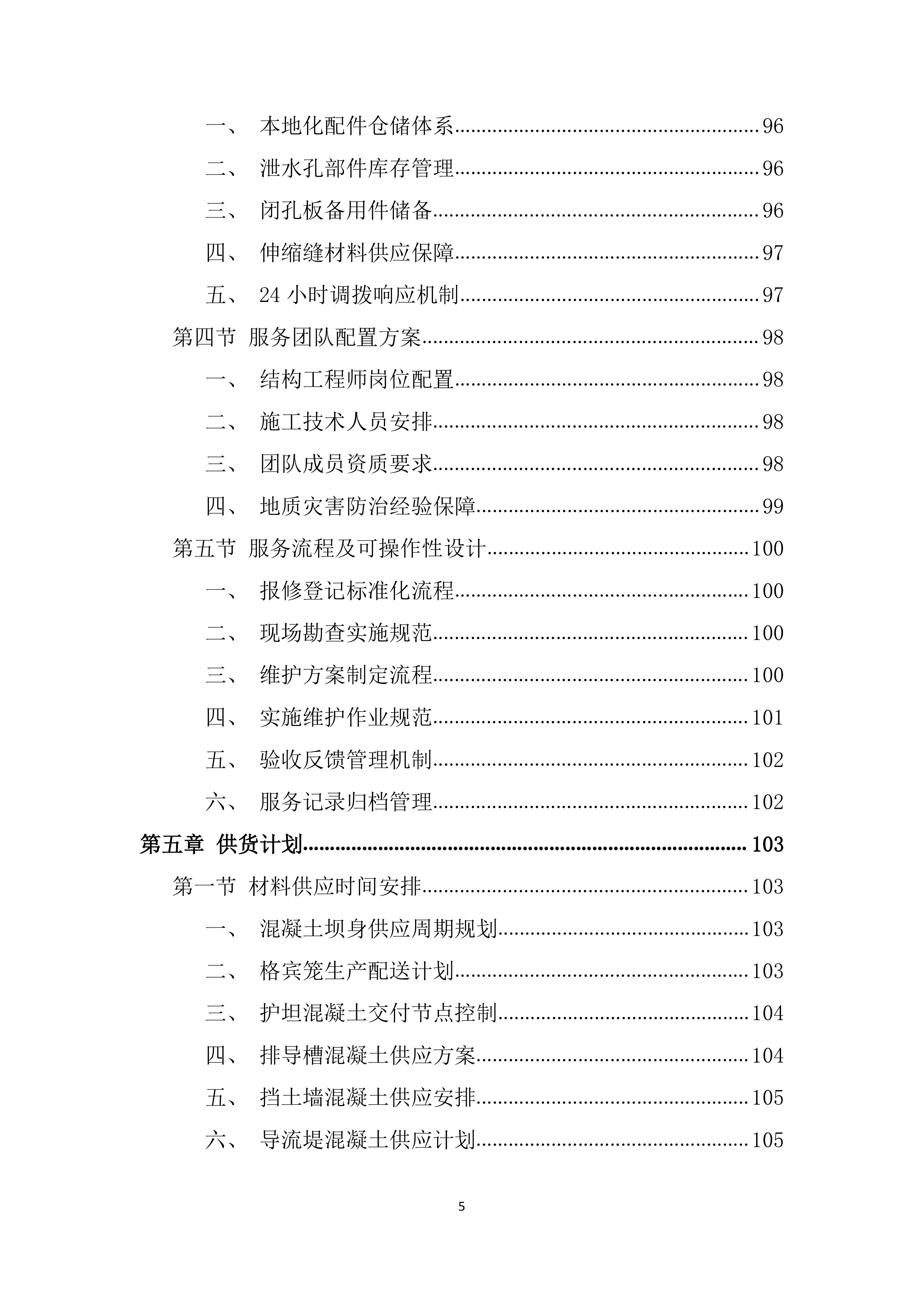 输水闸道南泥石流地质灾害治理施工材料投标方案.docx 第5页